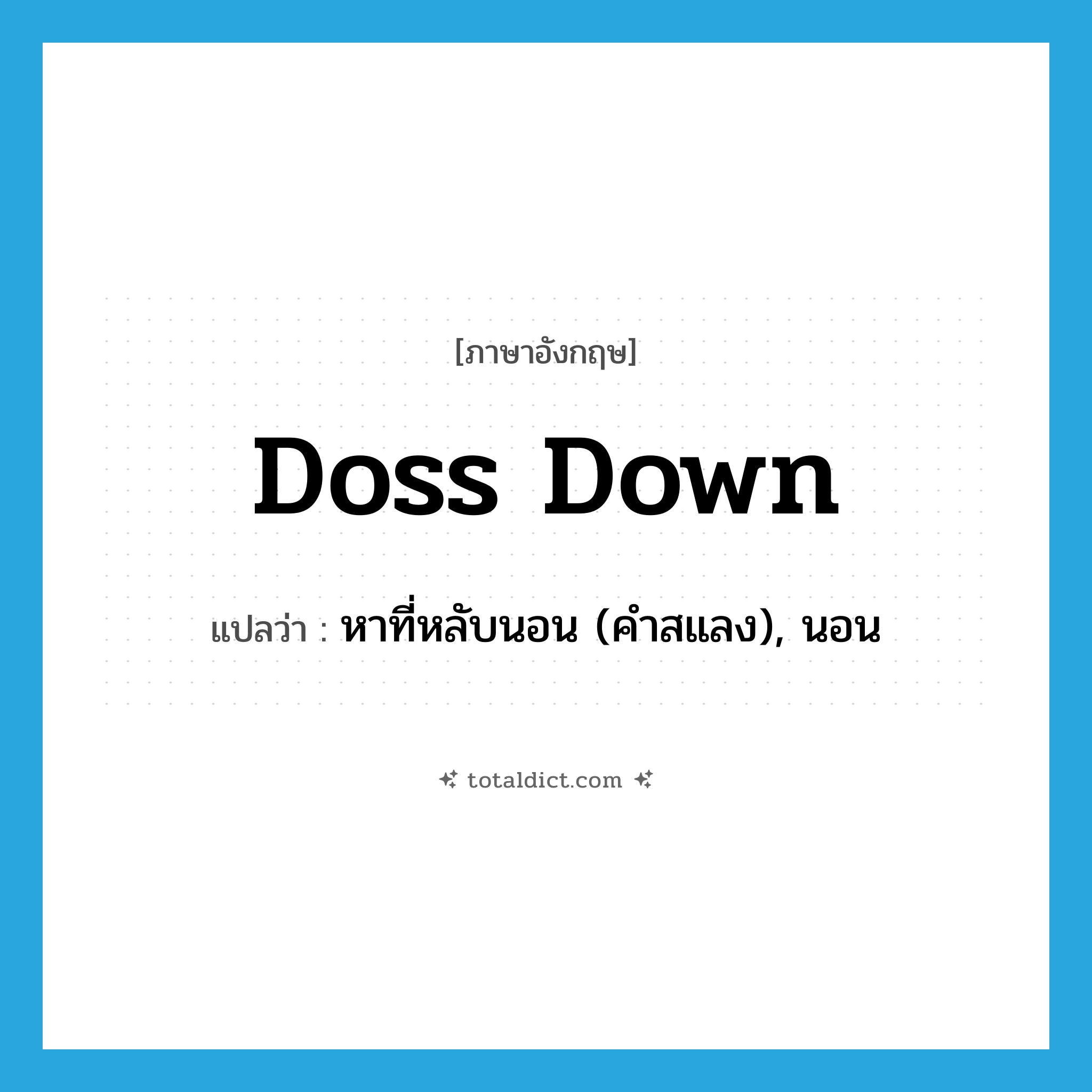 doss down แปลว่า?, คำศัพท์ภาษาอังกฤษ doss down แปลว่า หาที่หลับนอน (คำสแลง), นอน ประเภท PHRV หมวด PHRV