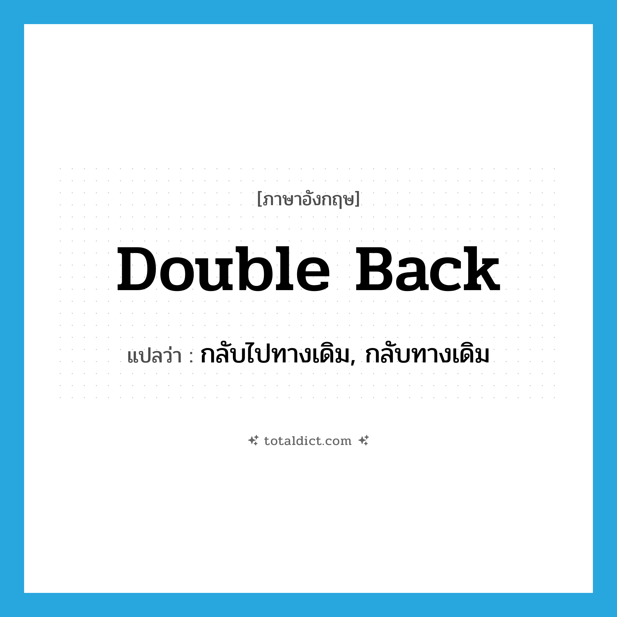 double back แปลว่า?, คำศัพท์ภาษาอังกฤษ double back แปลว่า กลับไปทางเดิม, กลับทางเดิม ประเภท PHRV หมวด PHRV