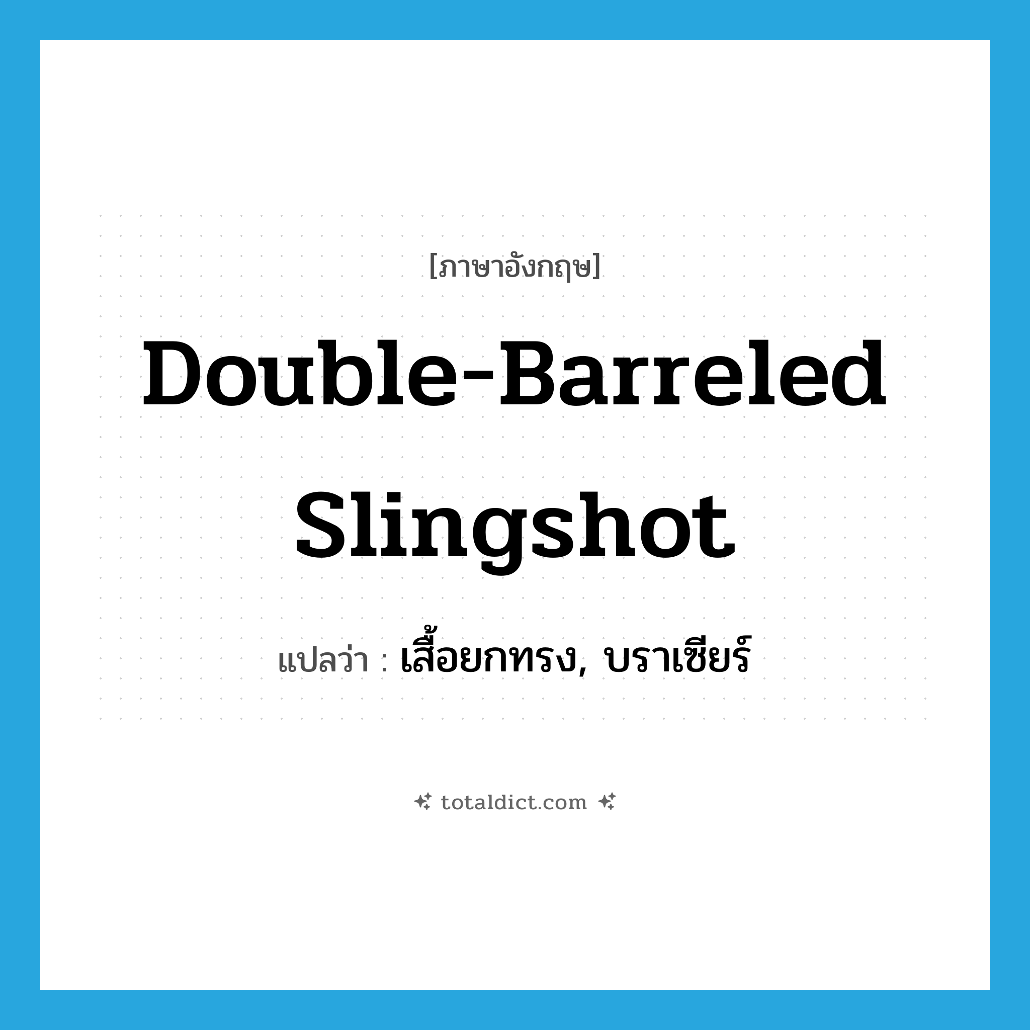 เสื้อยกทรง, บราเซียร์ ภาษาอังกฤษ?, คำศัพท์ภาษาอังกฤษ เสื้อยกทรง, บราเซียร์ แปลว่า double-barreled slingshot ประเภท SL หมวด SL