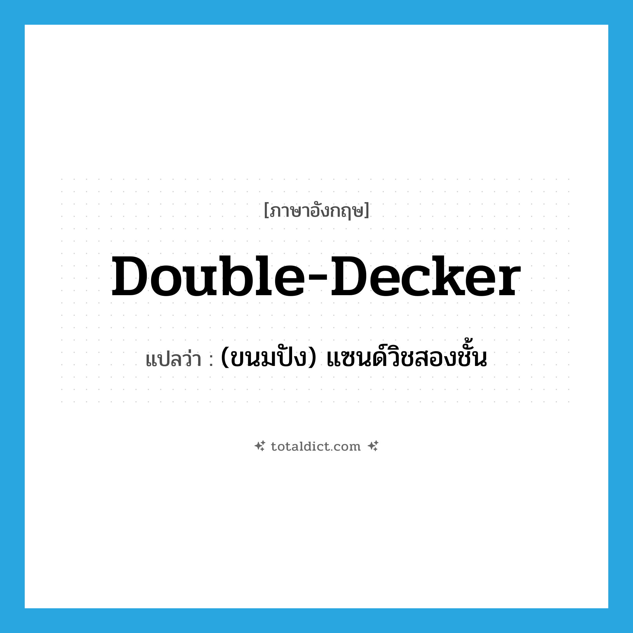 double-decker แปลว่า?, คำศัพท์ภาษาอังกฤษ double-decker แปลว่า (ขนมปัง) แซนด์วิชสองชั้น ประเภท SL หมวด SL
