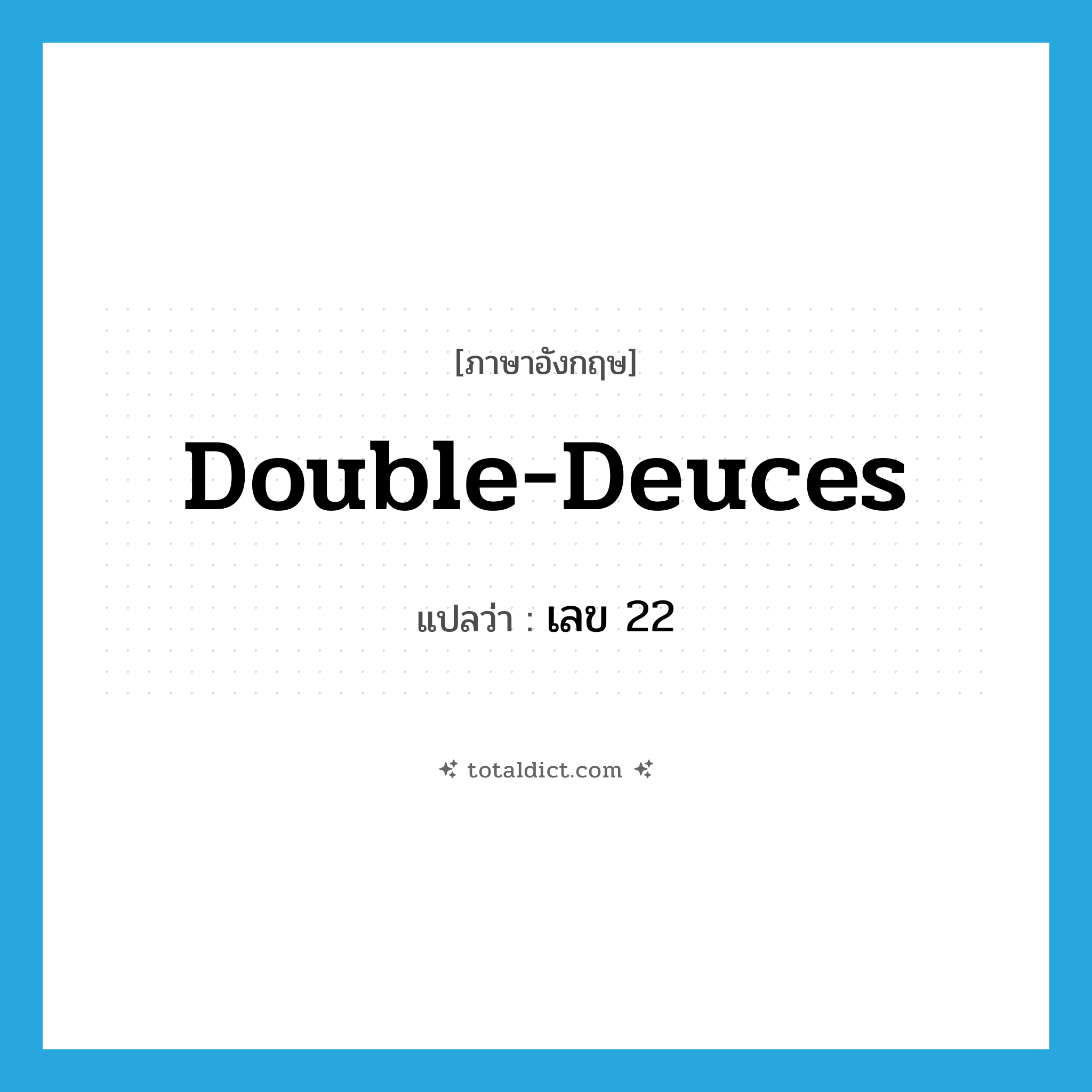 double-deuces แปลว่า?, คำศัพท์ภาษาอังกฤษ double-deuces แปลว่า เลข 22 ประเภท SL หมวด SL
