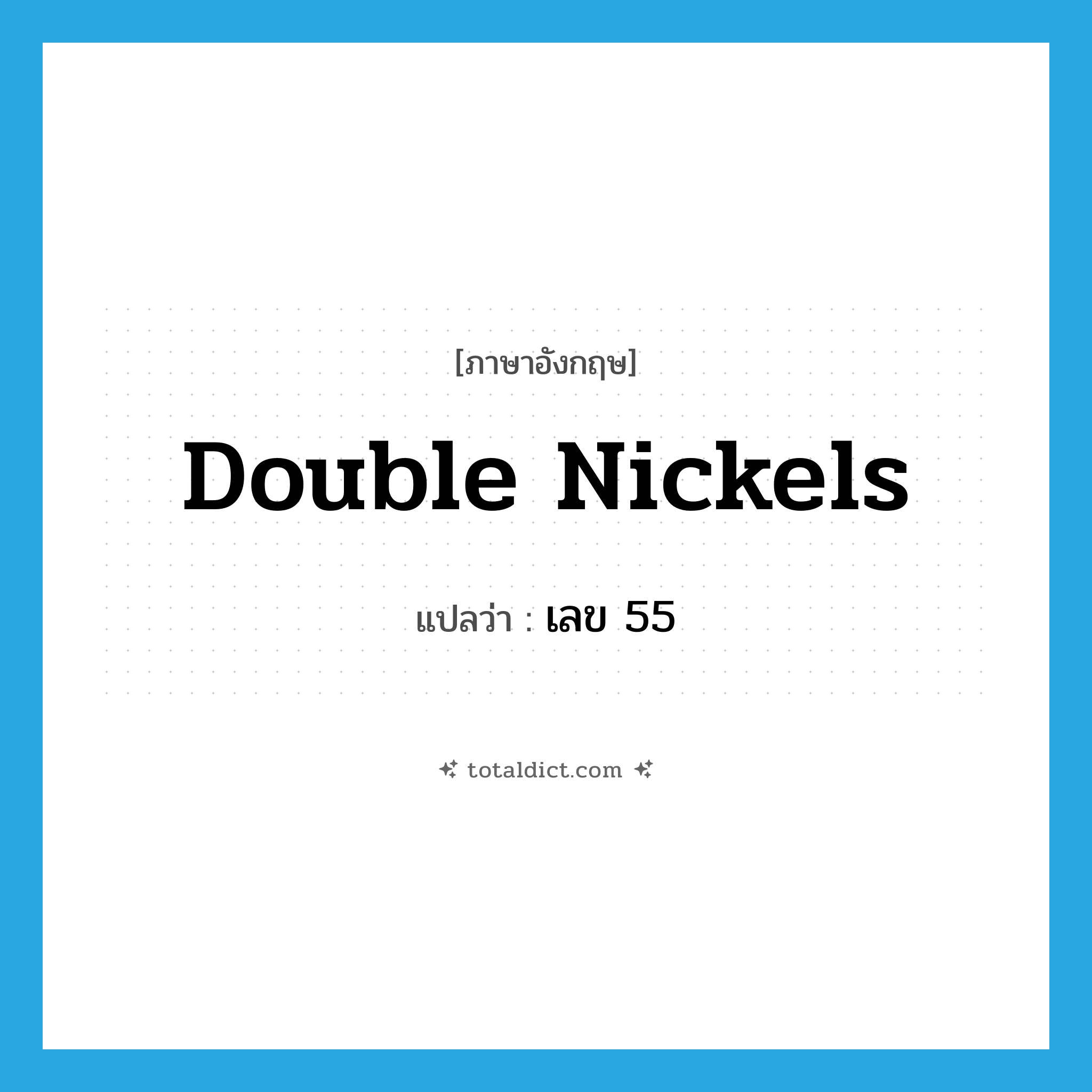 double nickels แปลว่า?, คำศัพท์ภาษาอังกฤษ double nickels แปลว่า เลข 55 ประเภท SL หมวด SL