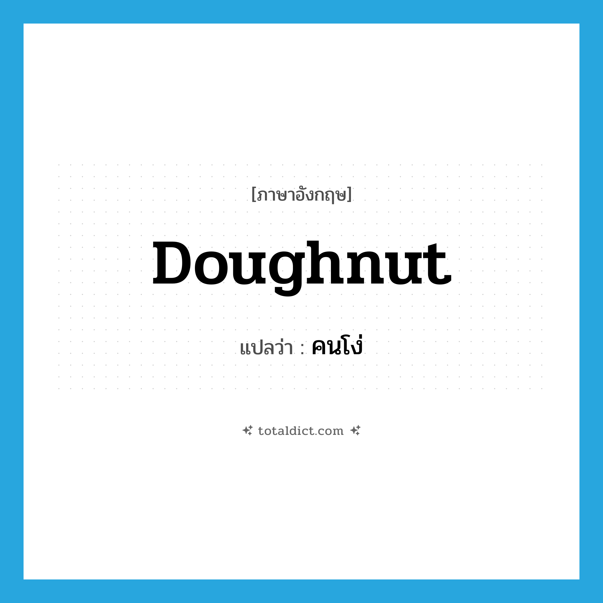คนโง่ ภาษาอังกฤษ?, คำศัพท์ภาษาอังกฤษ คนโง่ แปลว่า doughnut ประเภท SL หมวด SL