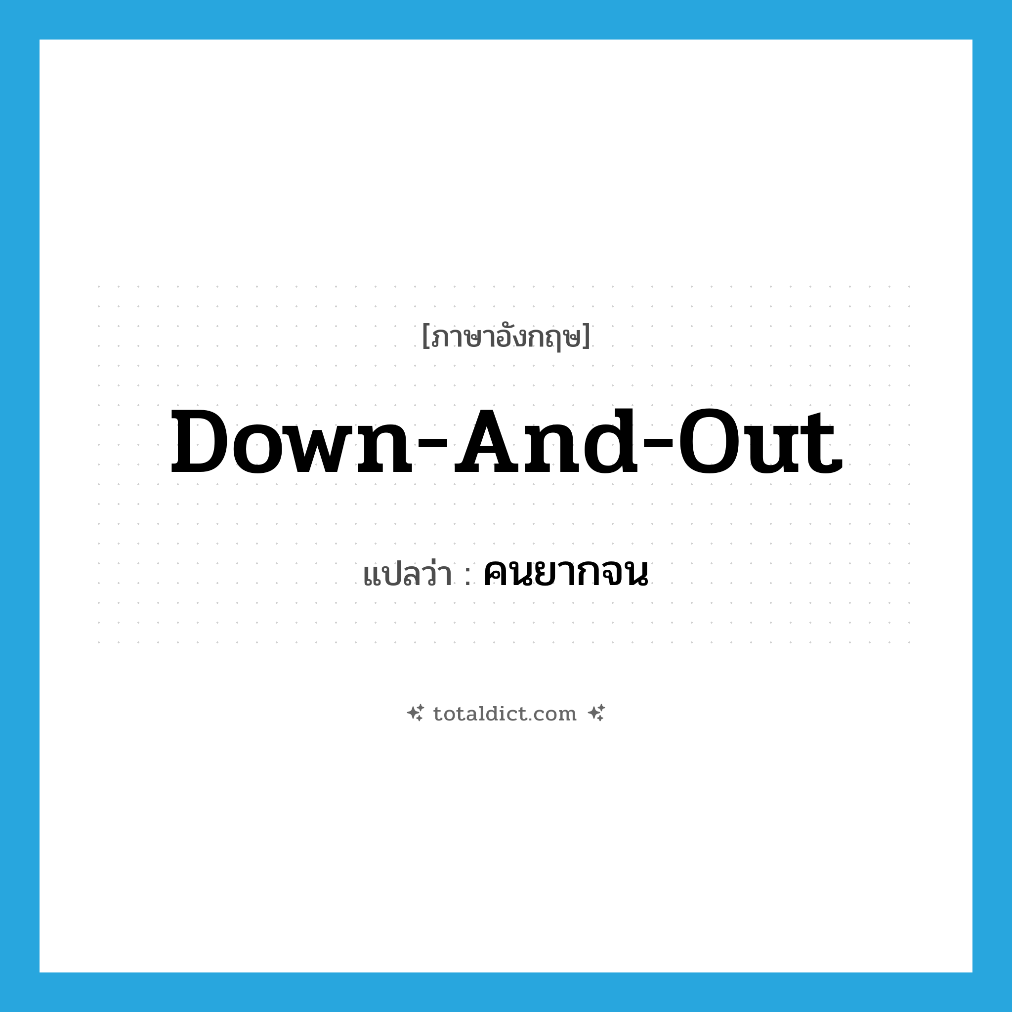 down-and-out แปลว่า?, คำศัพท์ภาษาอังกฤษ down-and-out แปลว่า คนยากจน ประเภท IDM หมวด IDM