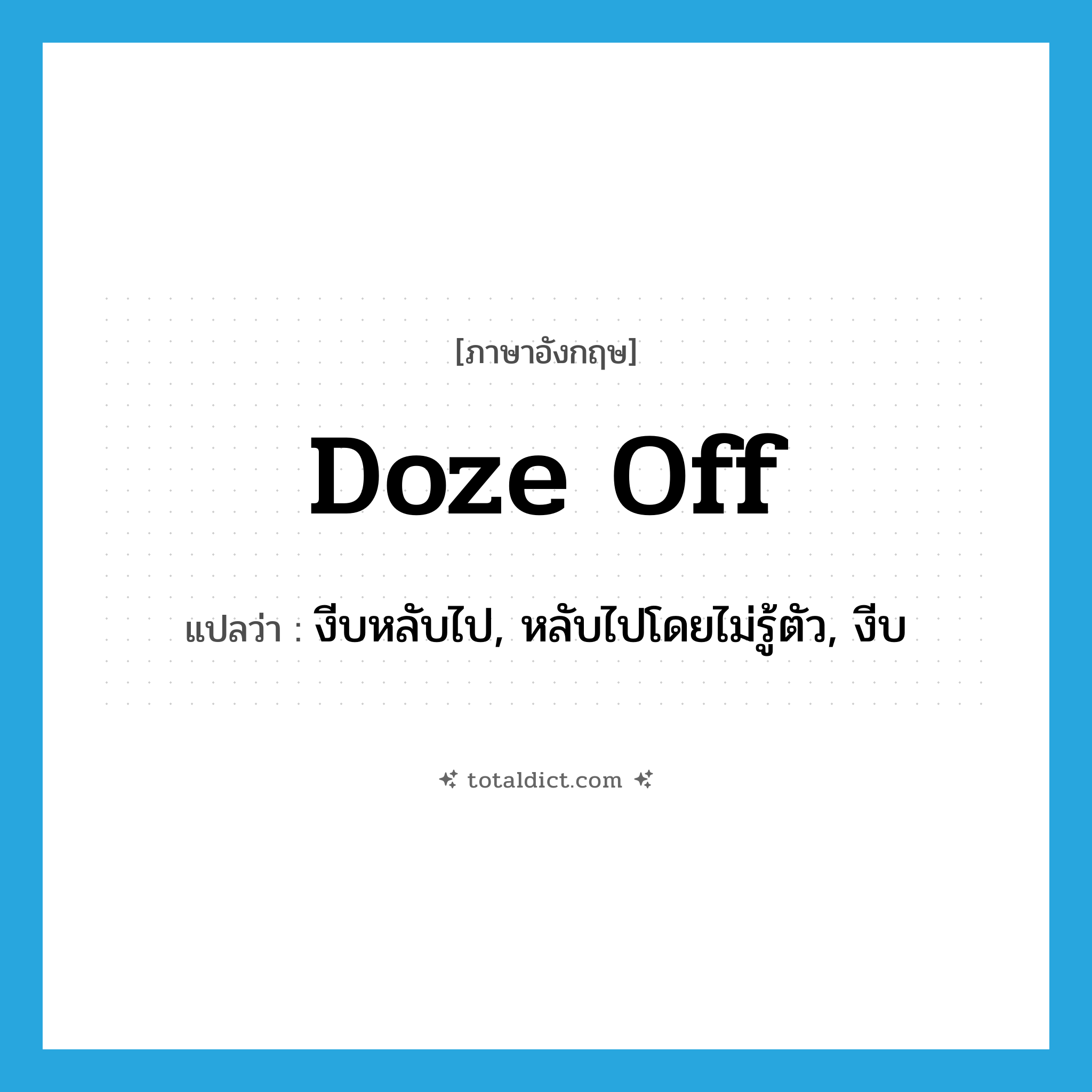 doze off แปลว่า?, คำศัพท์ภาษาอังกฤษ doze off แปลว่า งีบหลับไป, หลับไปโดยไม่รู้ตัว, งีบ ประเภท PHRV หมวด PHRV