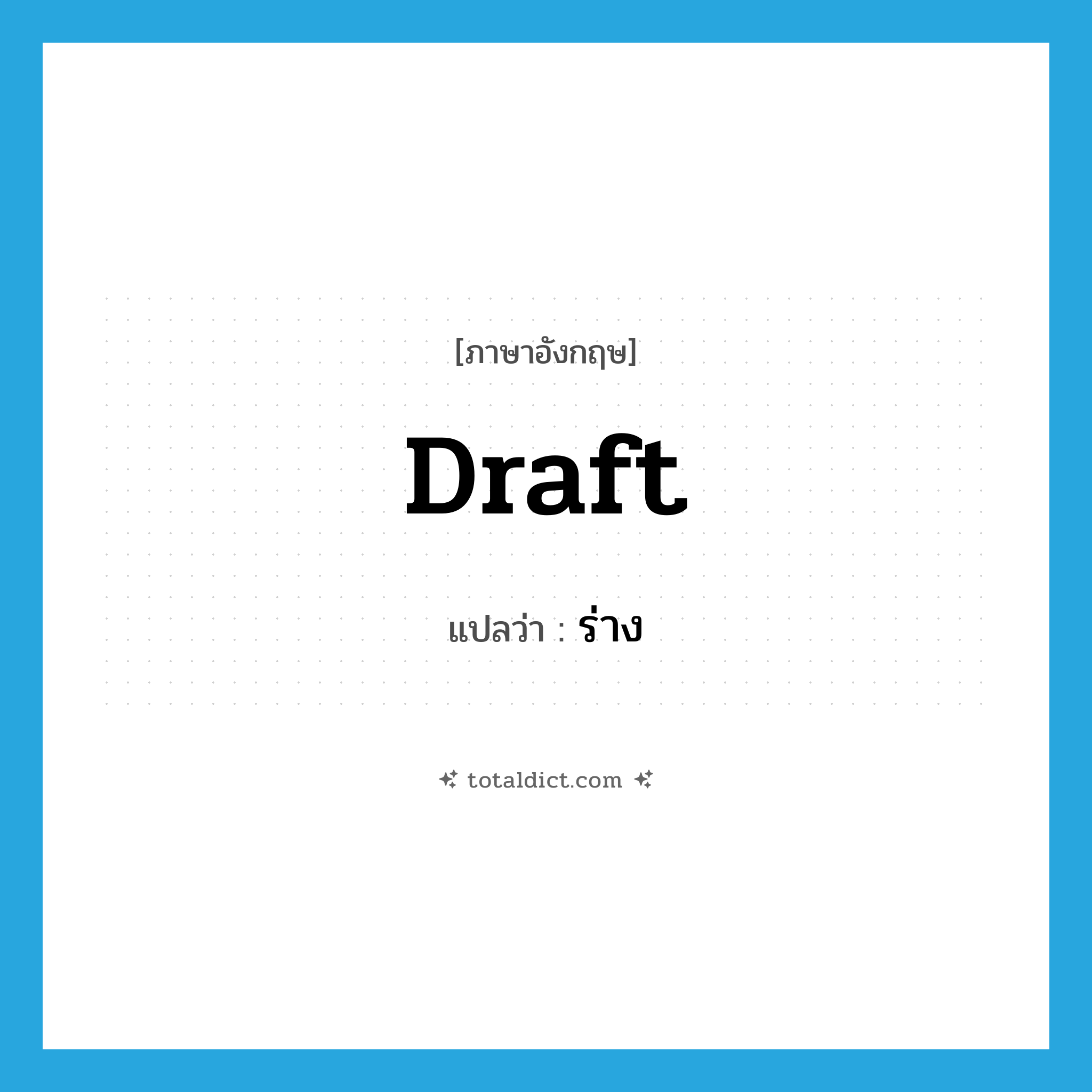 ร่าง ภาษาอังกฤษ?, คำศัพท์ภาษาอังกฤษ ร่าง แปลว่า draft ประเภท VT หมวด VT