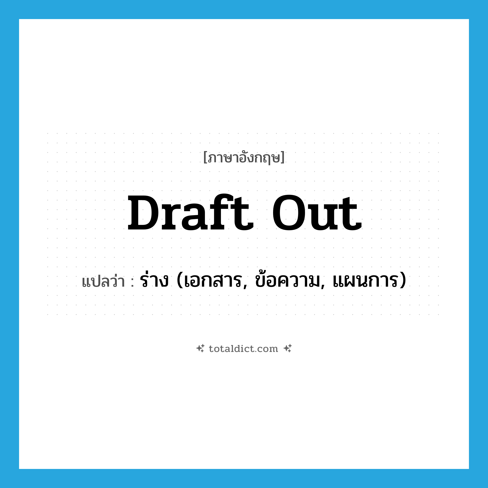draft out แปลว่า?, คำศัพท์ภาษาอังกฤษ draft out แปลว่า ร่าง (เอกสาร, ข้อความ, แผนการ) ประเภท PHRV หมวด PHRV