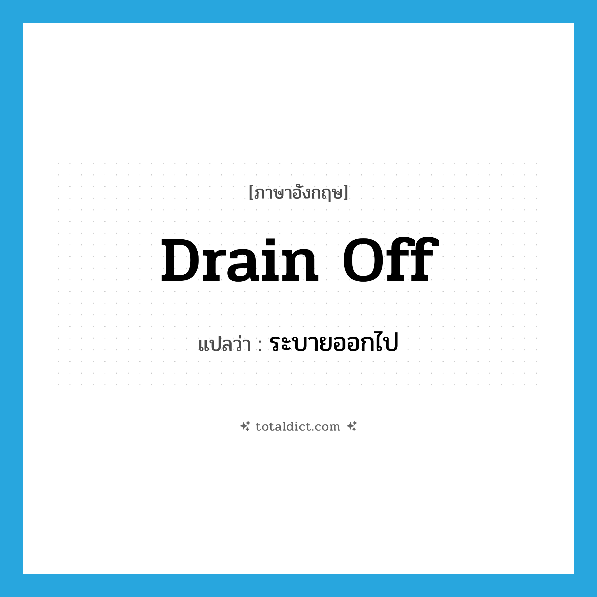 drain off แปลว่า?, คำศัพท์ภาษาอังกฤษ drain off แปลว่า ระบายออกไป ประเภท PHRV หมวด PHRV