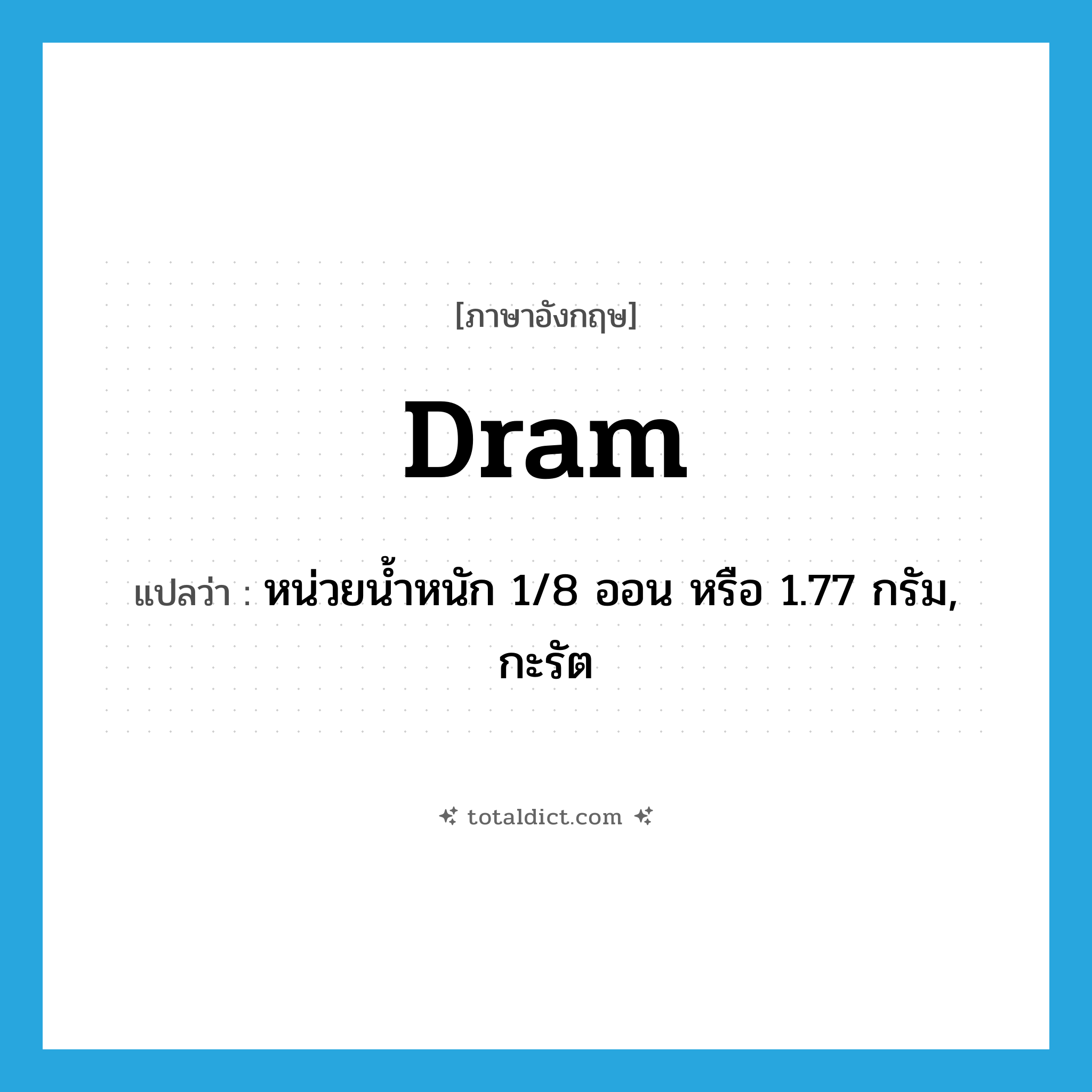 dram แปลว่า?, คำศัพท์ภาษาอังกฤษ dram แปลว่า หน่วยน้ำหนัก 1/8 ออน หรือ 1.77 กรัม, กะรัต ประเภท N หมวด N