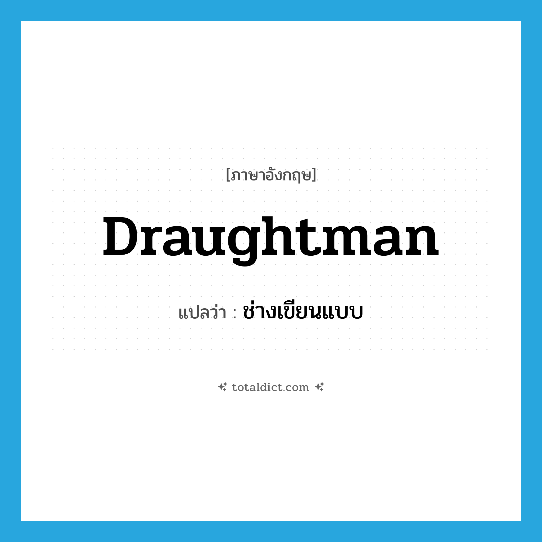 draughtman แปลว่า?, คำศัพท์ภาษาอังกฤษ draughtman แปลว่า ช่างเขียนแบบ ประเภท N หมวด N