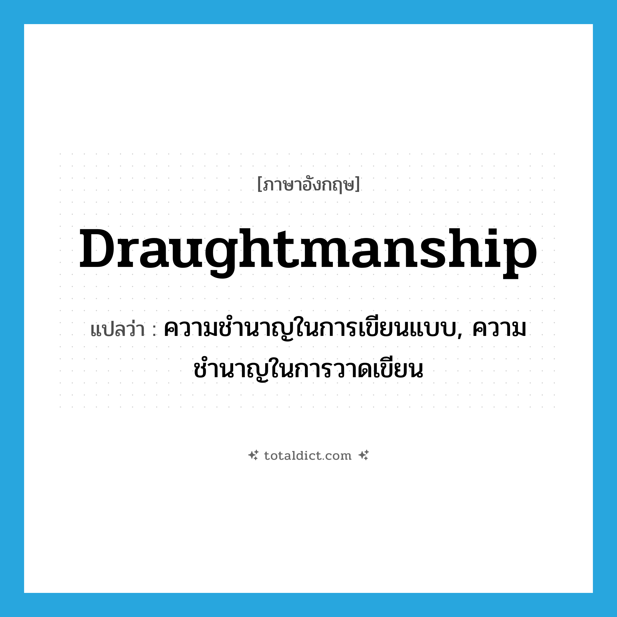 draughtmanship แปลว่า?, คำศัพท์ภาษาอังกฤษ draughtmanship แปลว่า ความชำนาญในการเขียนแบบ, ความชำนาญในการวาดเขียน ประเภท N หมวด N