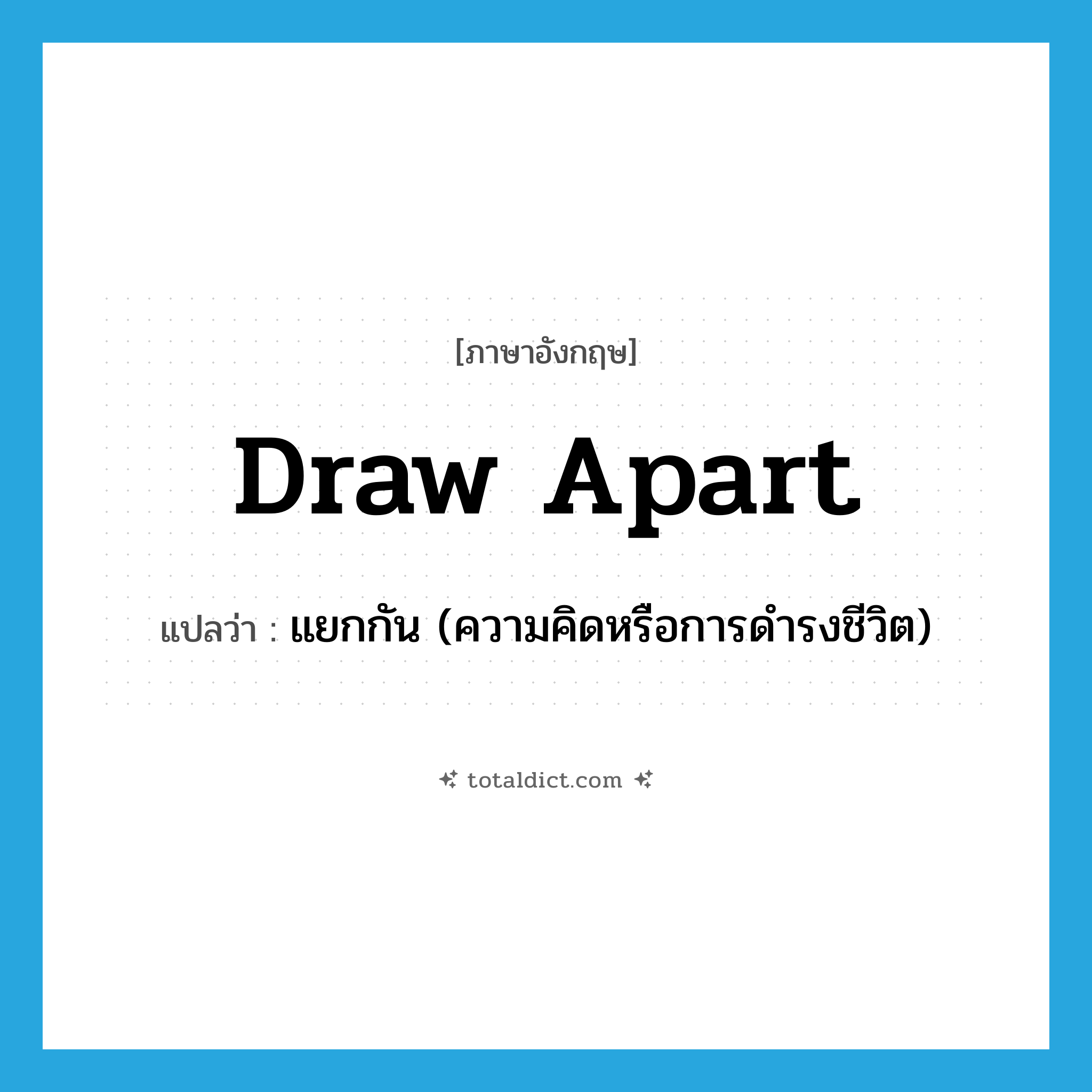 draw apart แปลว่า?, คำศัพท์ภาษาอังกฤษ draw apart แปลว่า แยกกัน (ความคิดหรือการดำรงชีวิต) ประเภท PHRV หมวด PHRV