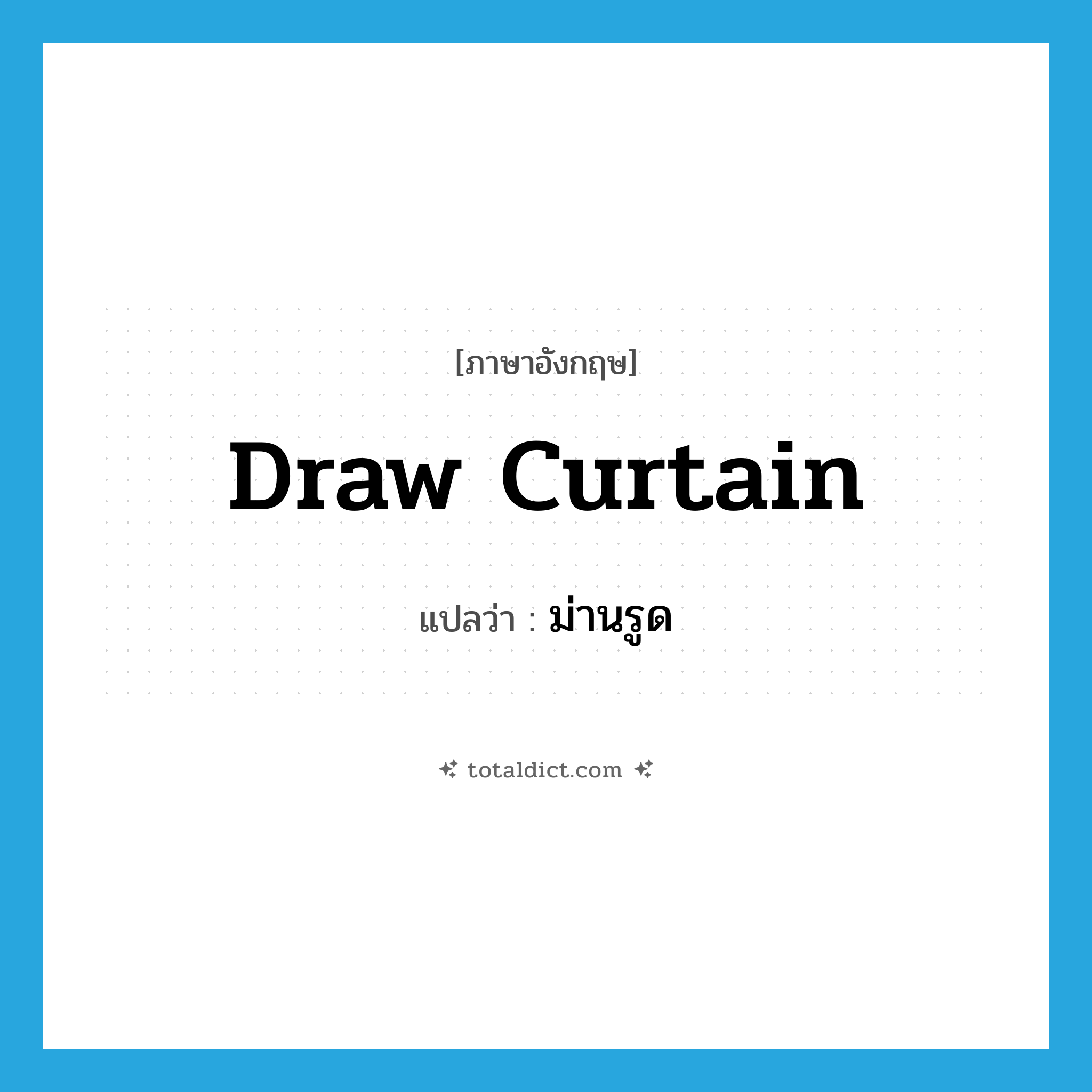 draw curtain แปลว่า?, คำศัพท์ภาษาอังกฤษ draw curtain แปลว่า ม่านรูด ประเภท N หมวด N