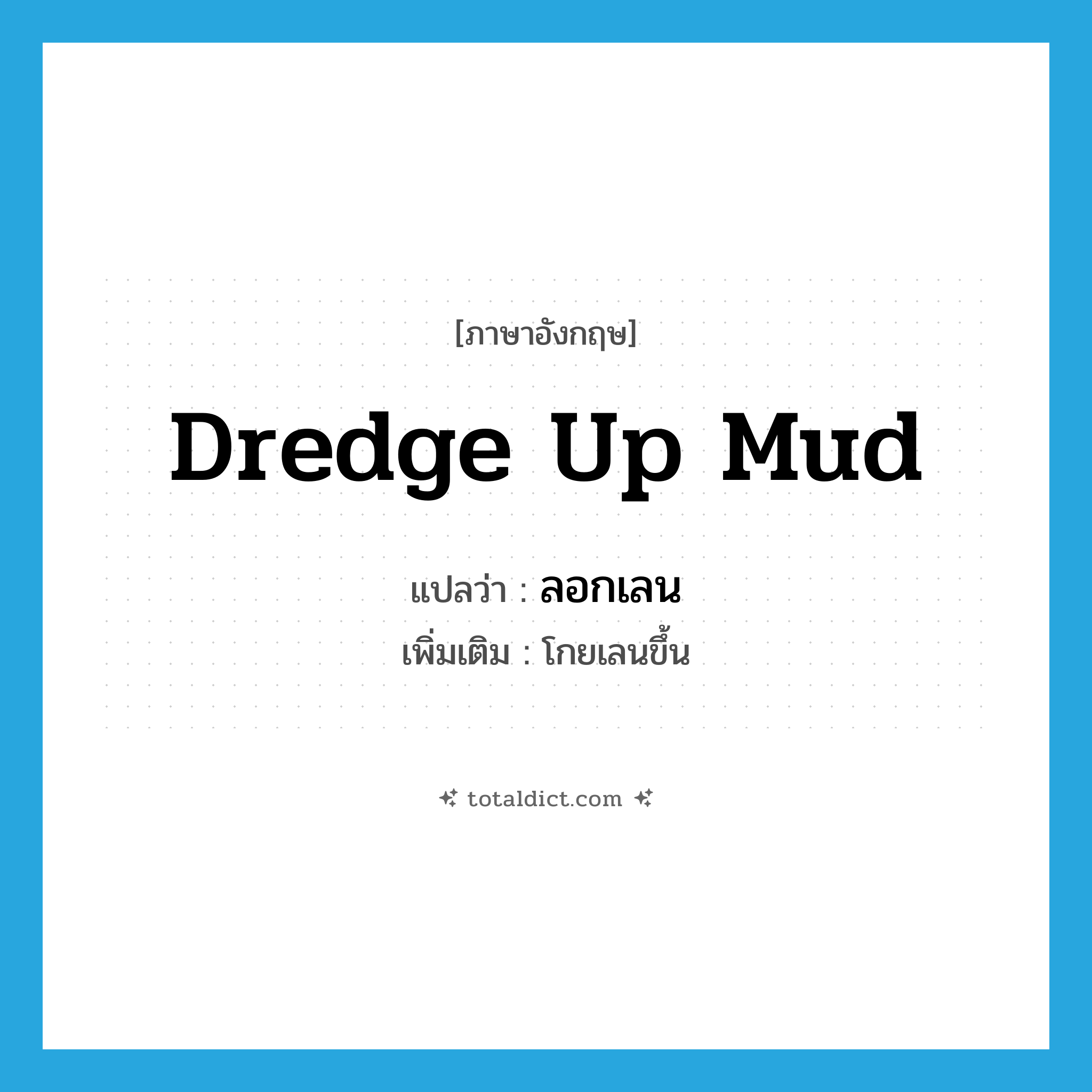 dredge up mud แปลว่า?, คำศัพท์ภาษาอังกฤษ dredge up mud แปลว่า ลอกเลน ประเภท V เพิ่มเติม โกยเลนขึ้น หมวด V