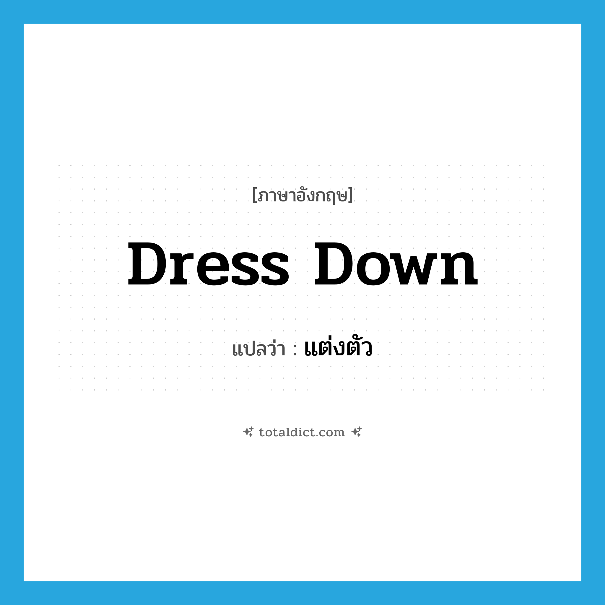dress down แปลว่า?, คำศัพท์ภาษาอังกฤษ dress down แปลว่า แต่งตัว ประเภท PHRV หมวด PHRV