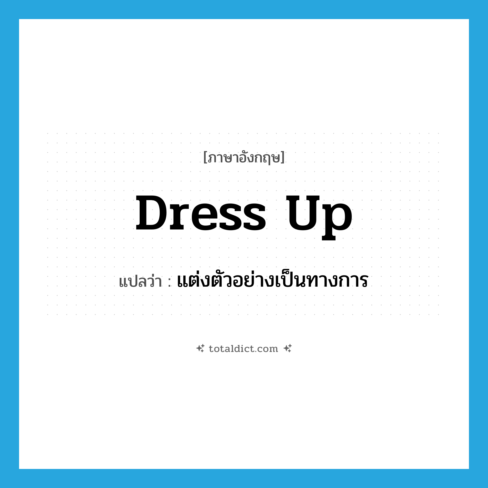 dress up แปลว่า?, คำศัพท์ภาษาอังกฤษ dress up แปลว่า แต่งตัวอย่างเป็นทางการ ประเภท PHRV หมวด PHRV