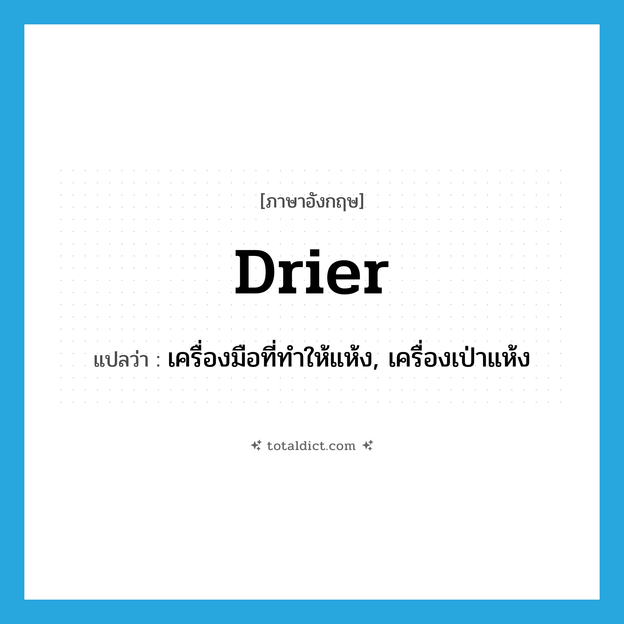 drier แปลว่า?, คำศัพท์ภาษาอังกฤษ drier แปลว่า เครื่องมือที่ทำให้แห้ง, เครื่องเป่าแห้ง ประเภท N หมวด N