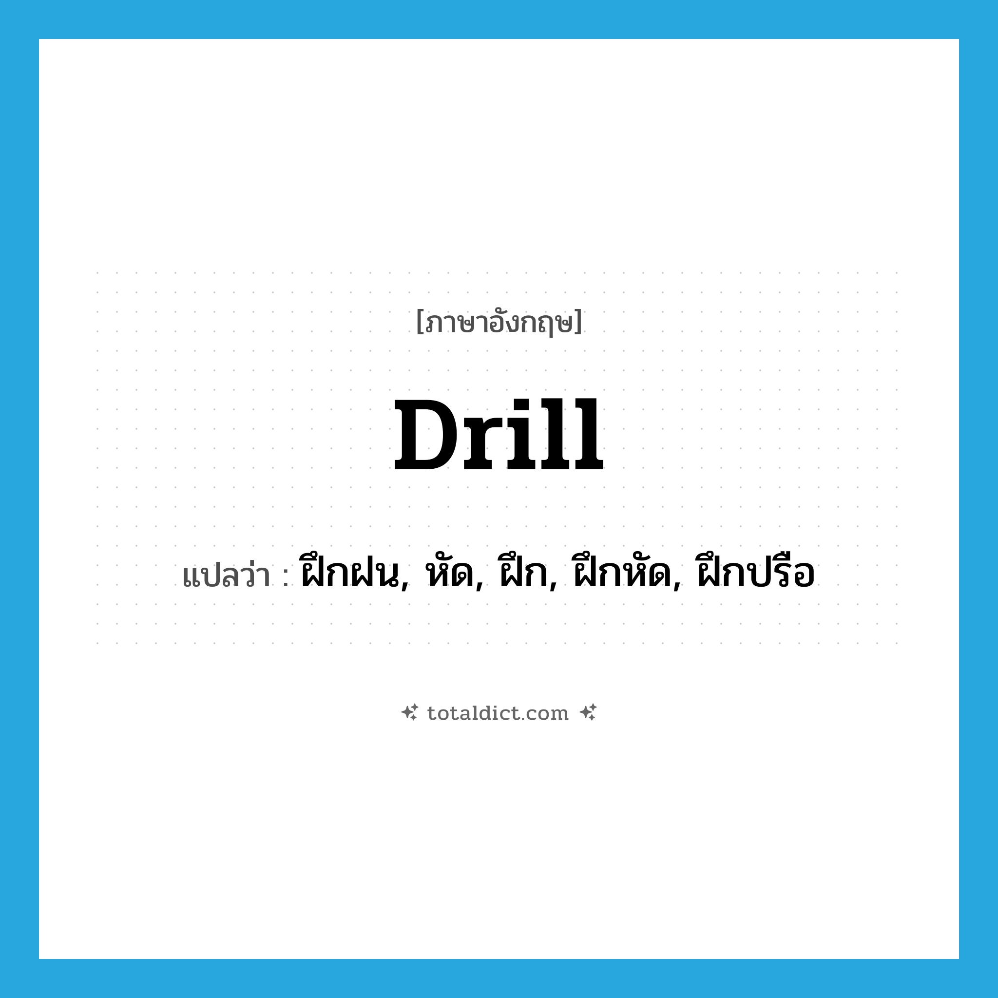 drill แปลว่า?, คำศัพท์ภาษาอังกฤษ drill แปลว่า ฝึกฝน, หัด, ฝึก, ฝึกหัด, ฝึกปรือ ประเภท VT หมวด VT