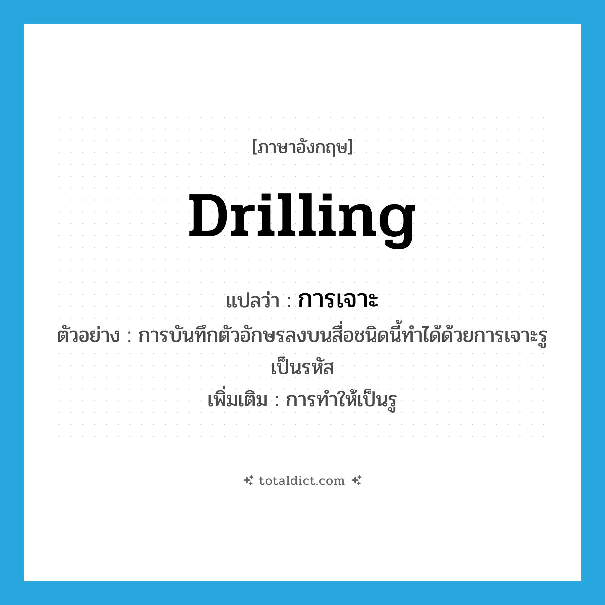 drilling แปลว่า?, คำศัพท์ภาษาอังกฤษ drilling แปลว่า การเจาะ ประเภท N ตัวอย่าง การบันทึกตัวอักษรลงบนสื่อชนิดนี้ทำได้ด้วยการเจาะรูเป็นรหัส เพิ่มเติม การทำให้เป็นรู หมวด N