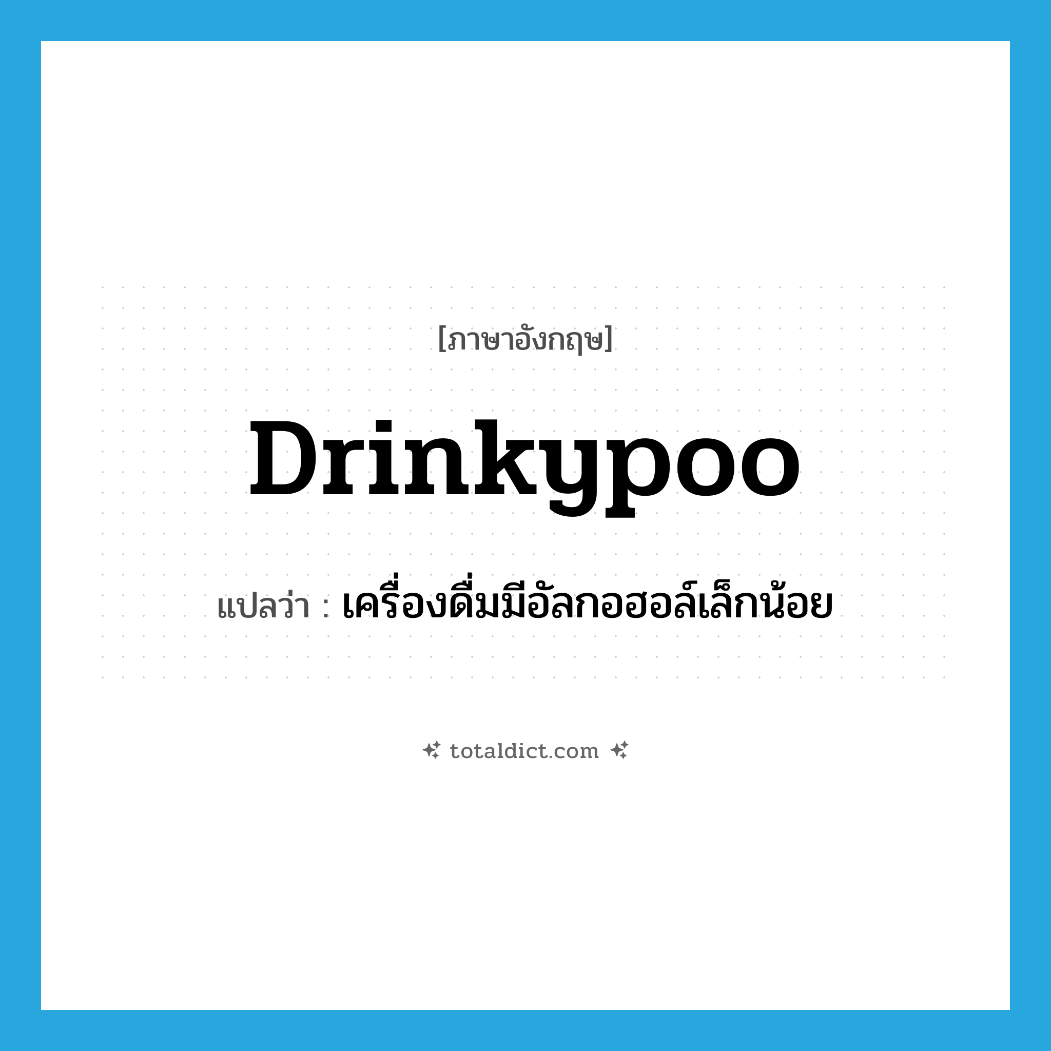 drinkypoo แปลว่า?, คำศัพท์ภาษาอังกฤษ drinkypoo แปลว่า เครื่องดื่มมีอัลกอฮอล์เล็กน้อย ประเภท SL หมวด SL
