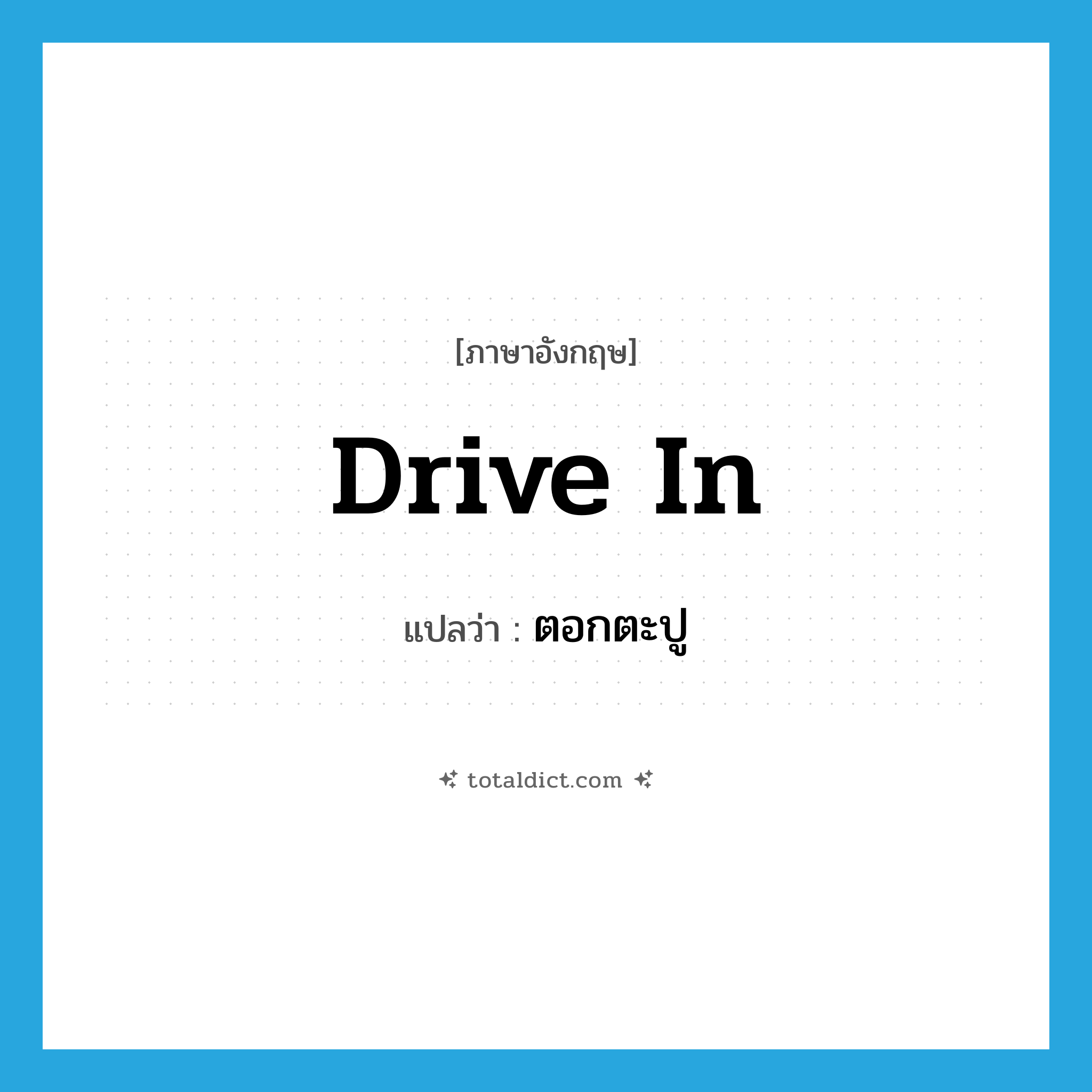 drive in แปลว่า?, คำศัพท์ภาษาอังกฤษ drive in แปลว่า ตอกตะปู ประเภท PHRV หมวด PHRV