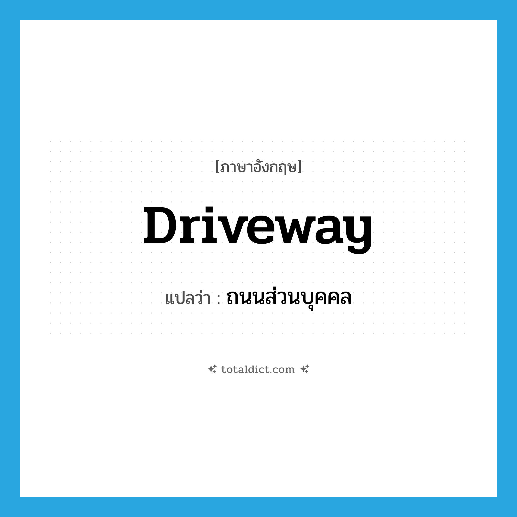 driveway แปลว่า?, คำศัพท์ภาษาอังกฤษ driveway แปลว่า ถนนส่วนบุคคล ประเภท N หมวด N