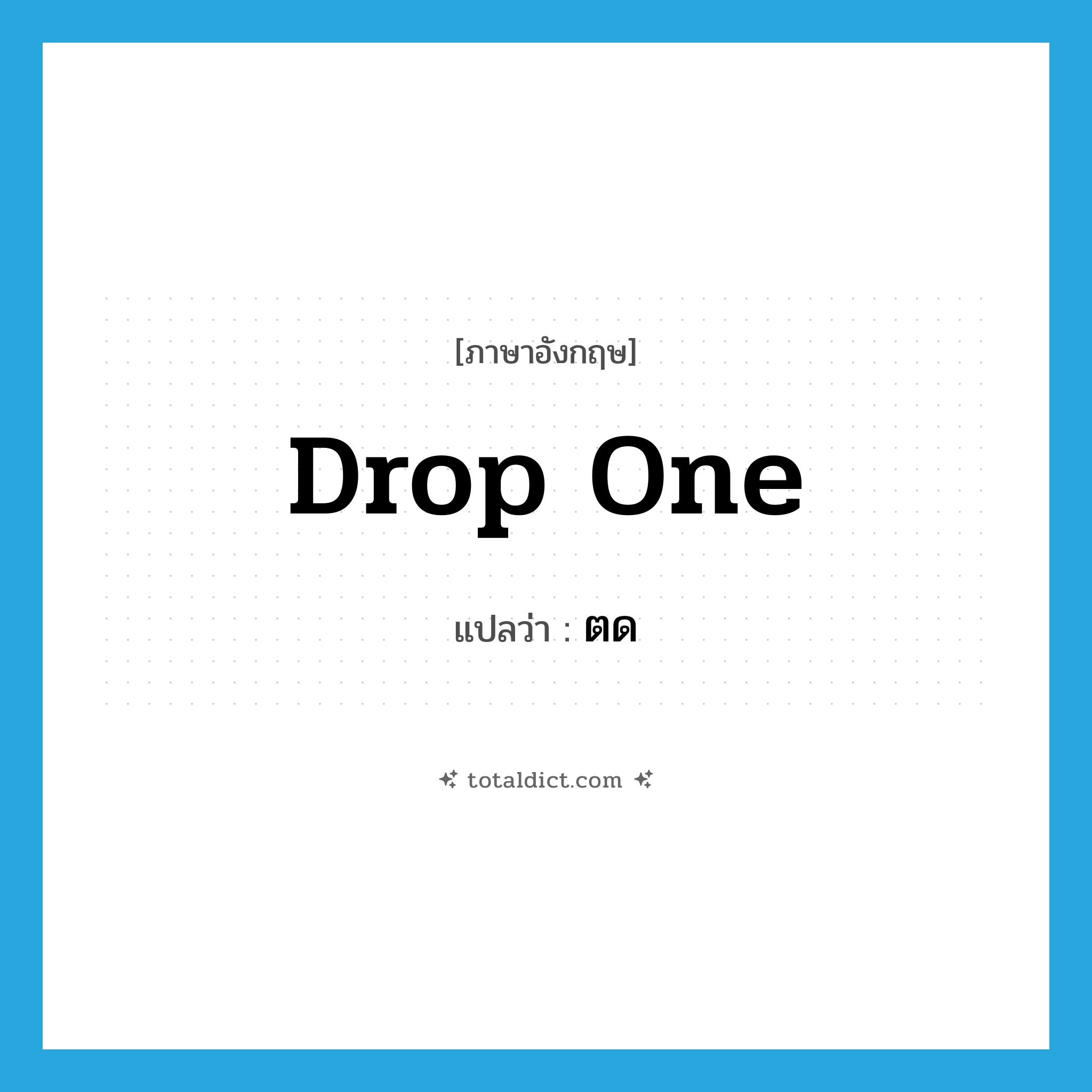 ตด ภาษาอังกฤษ?, คำศัพท์ภาษาอังกฤษ ตด แปลว่า drop one ประเภท SL หมวด SL