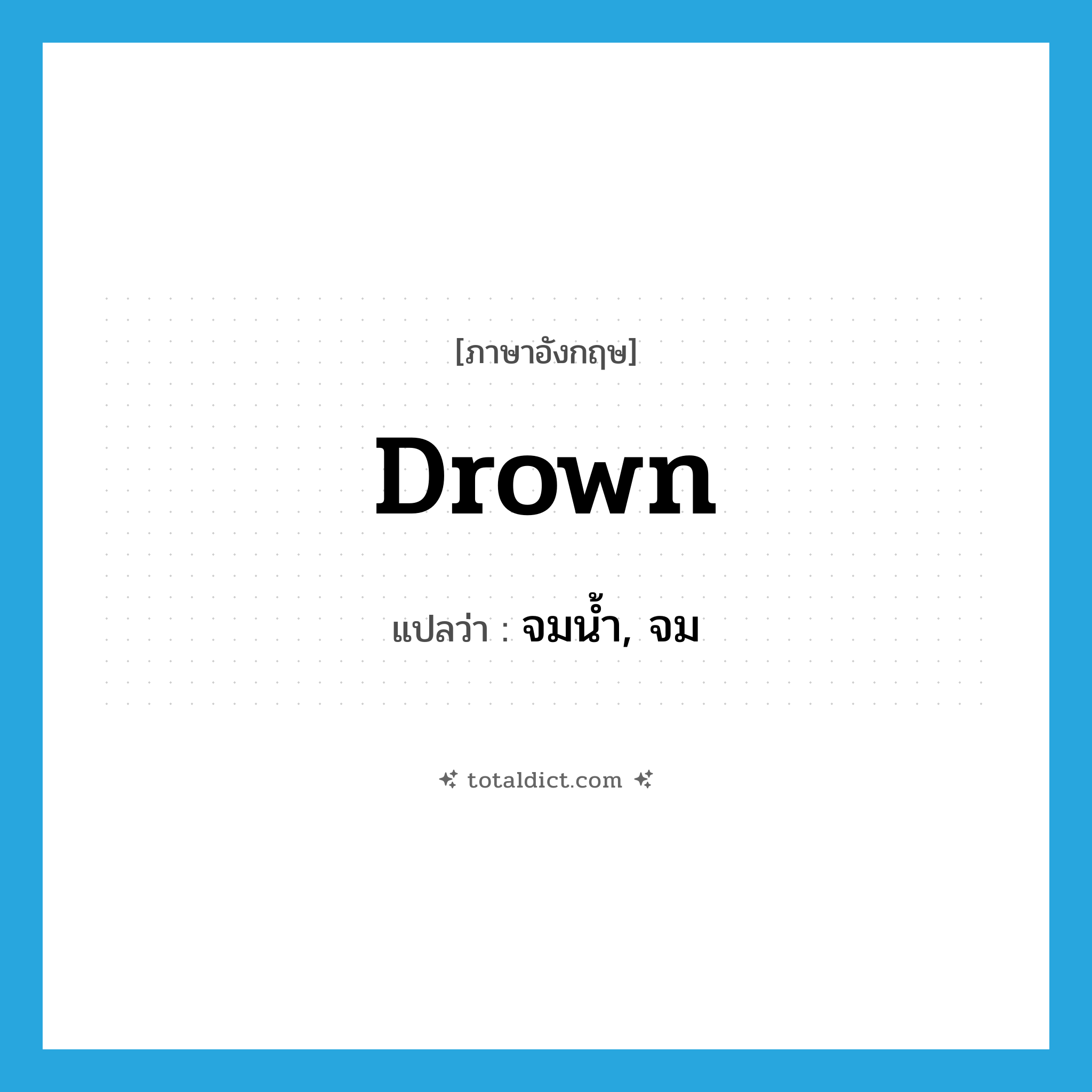 drown แปลว่า?, คำศัพท์ภาษาอังกฤษ drown แปลว่า จมน้ำ, จม ประเภท VI หมวด VI