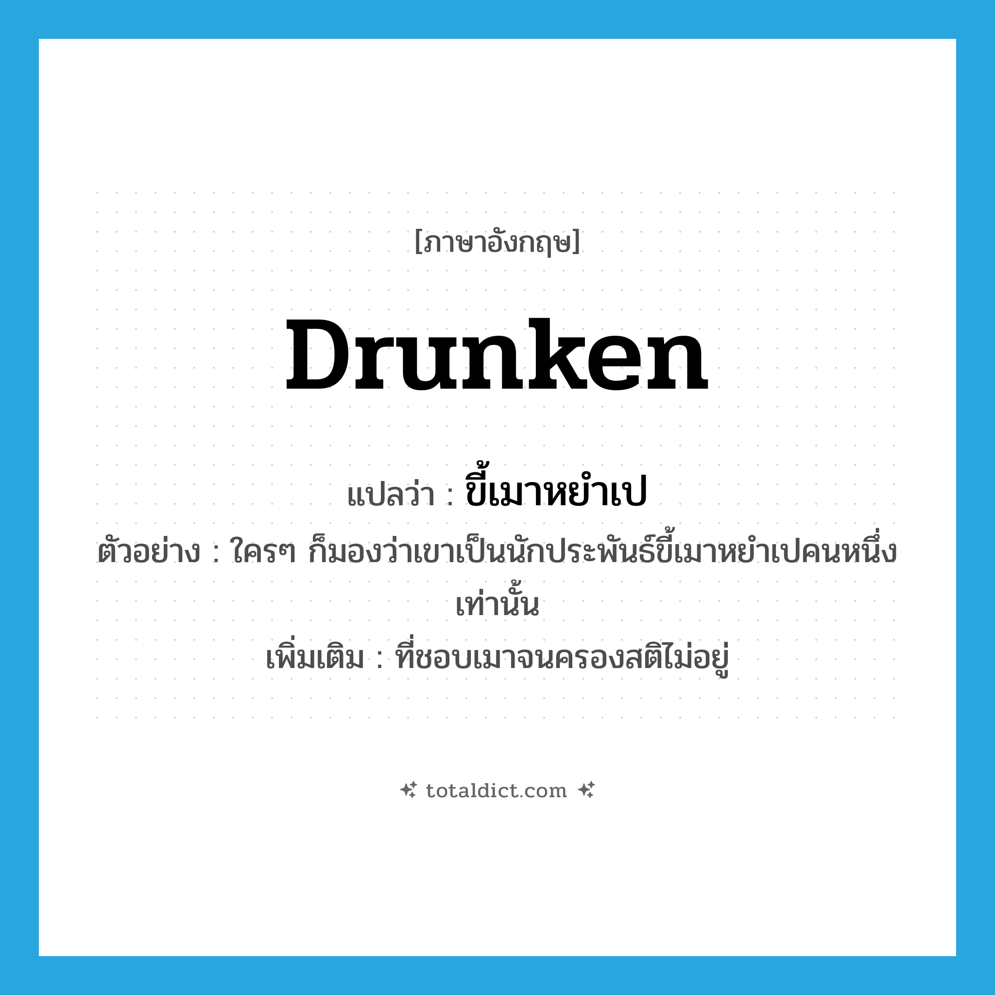 drunken แปลว่า?, คำศัพท์ภาษาอังกฤษ drunken แปลว่า ขี้เมาหยำเป ประเภท ADJ ตัวอย่าง ใครๆ ก็มองว่าเขาเป็นนักประพันธ์ขี้เมาหยำเปคนหนึ่งเท่านั้น เพิ่มเติม ที่ชอบเมาจนครองสติไม่อยู่ หมวด ADJ