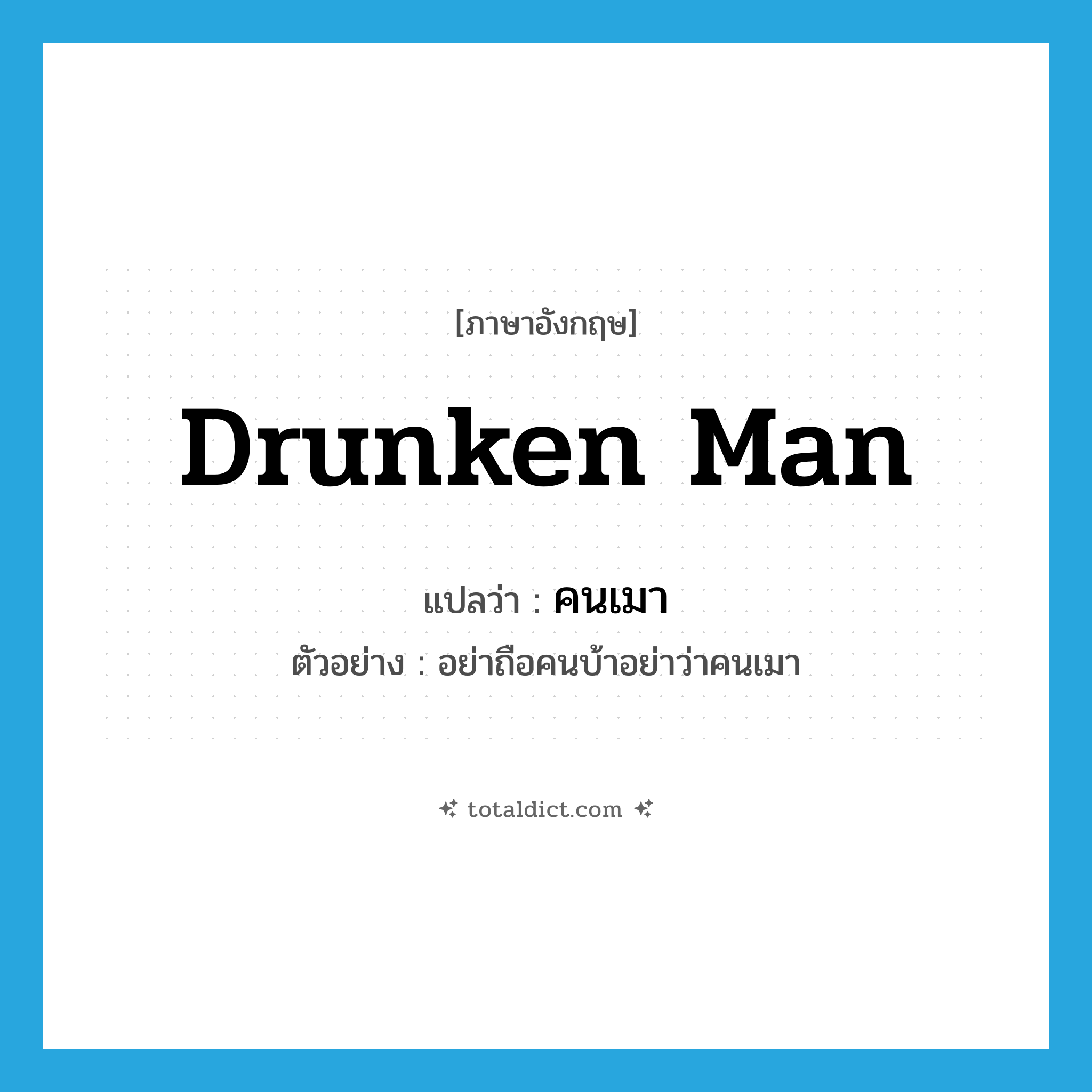 drunken man แปลว่า?, คำศัพท์ภาษาอังกฤษ drunken man แปลว่า คนเมา ประเภท N ตัวอย่าง อย่าถือคนบ้าอย่าว่าคนเมา หมวด N