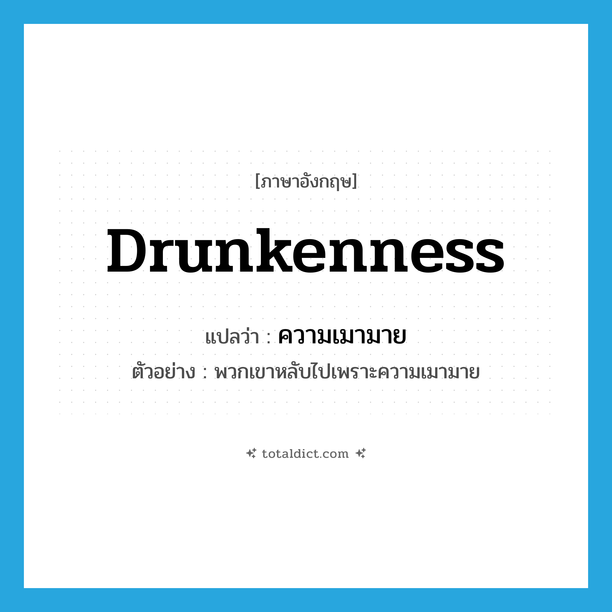drunkenness แปลว่า?, คำศัพท์ภาษาอังกฤษ drunkenness แปลว่า ความเมามาย ประเภท N ตัวอย่าง พวกเขาหลับไปเพราะความเมามาย หมวด N