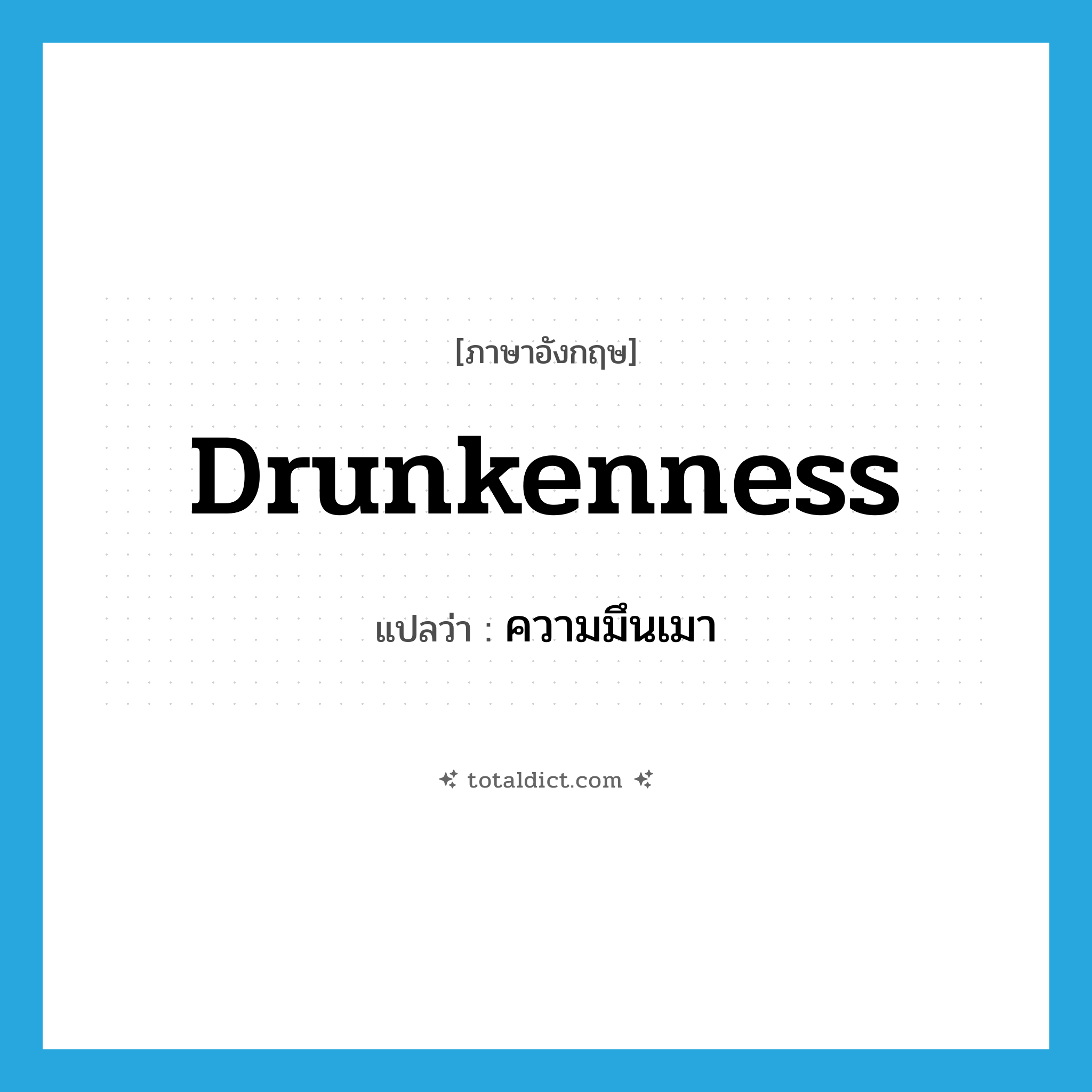 drunkenness แปลว่า?, คำศัพท์ภาษาอังกฤษ drunkenness แปลว่า ความมึนเมา ประเภท N หมวด N