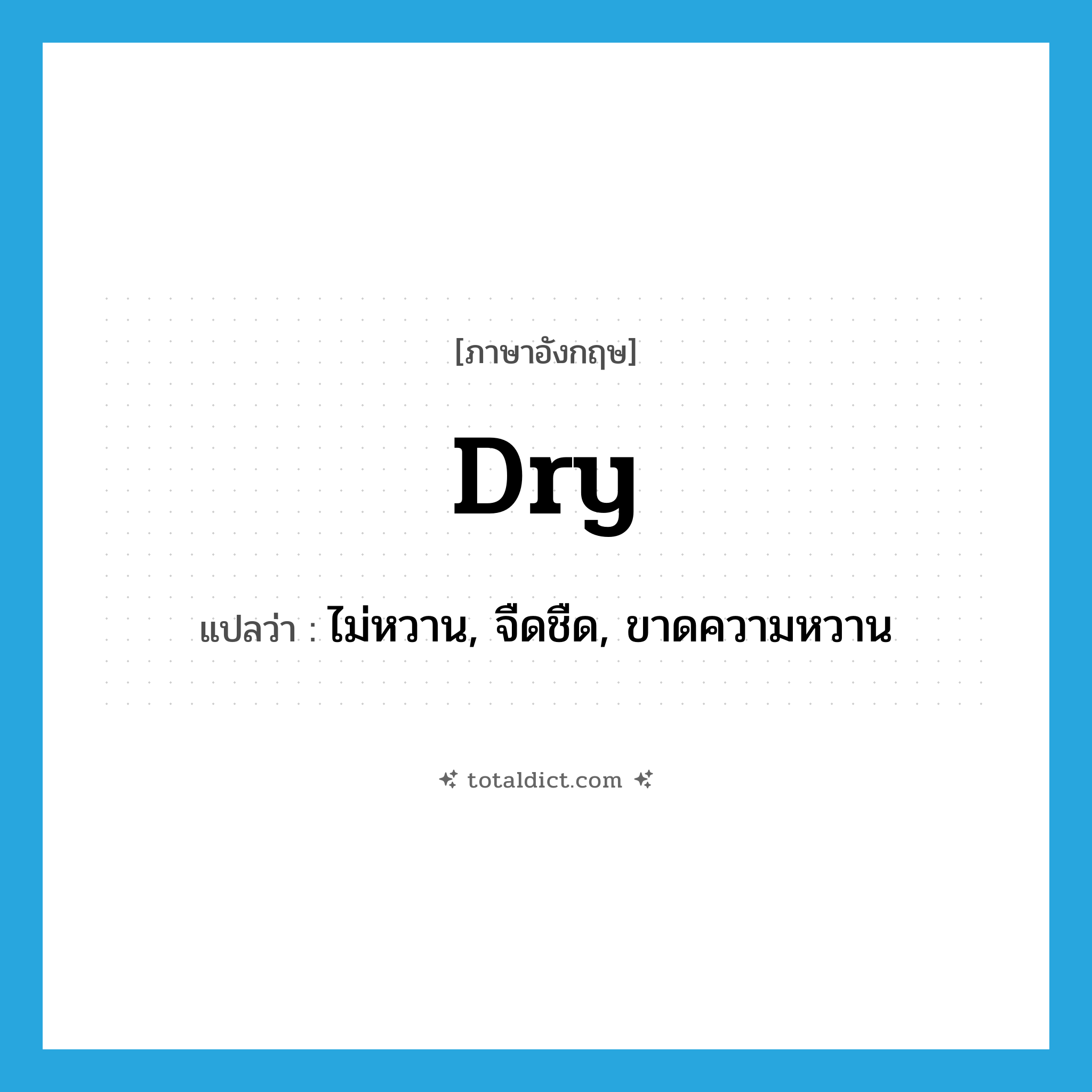 dry แปลว่า?, คำศัพท์ภาษาอังกฤษ dry แปลว่า ไม่หวาน, จืดชืด, ขาดความหวาน ประเภท ADJ หมวด ADJ