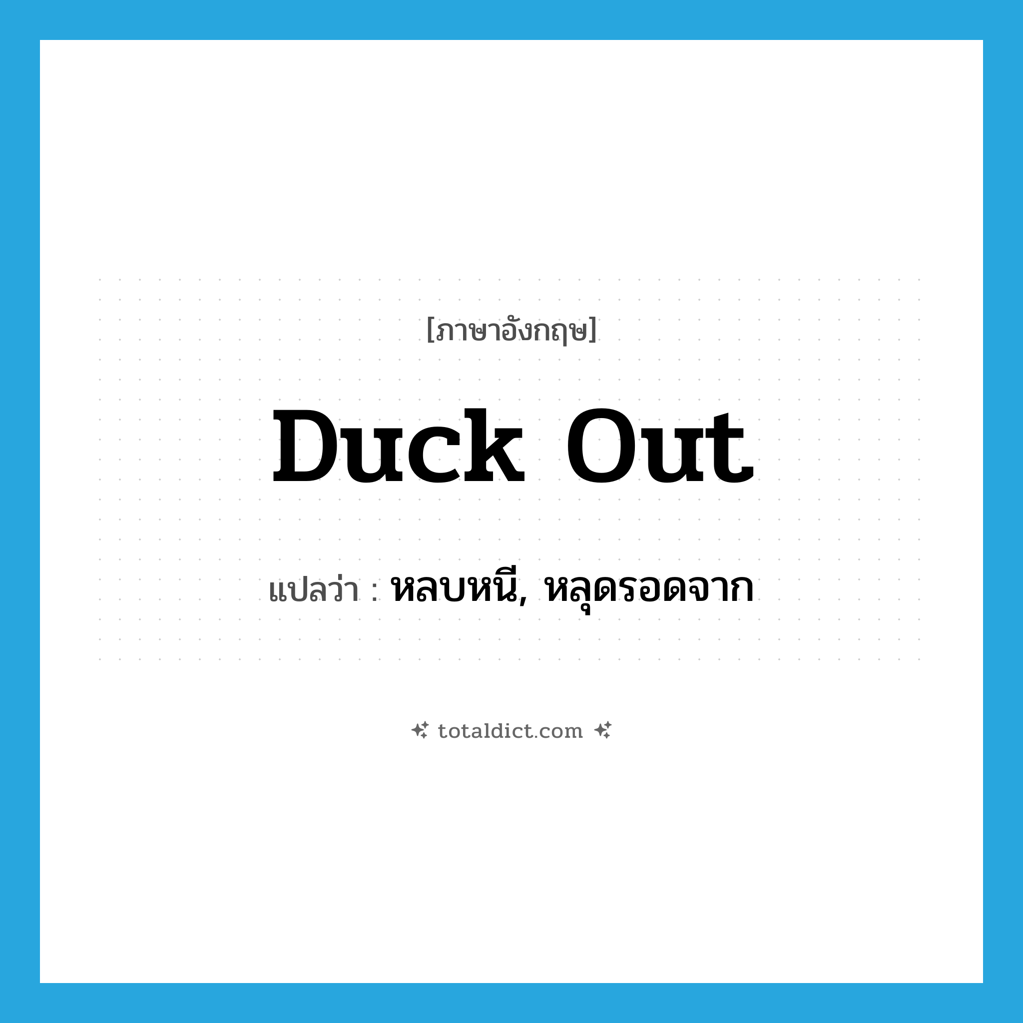 duck out แปลว่า?, คำศัพท์ภาษาอังกฤษ duck out แปลว่า หลบหนี, หลุดรอดจาก ประเภท PHRV หมวด PHRV