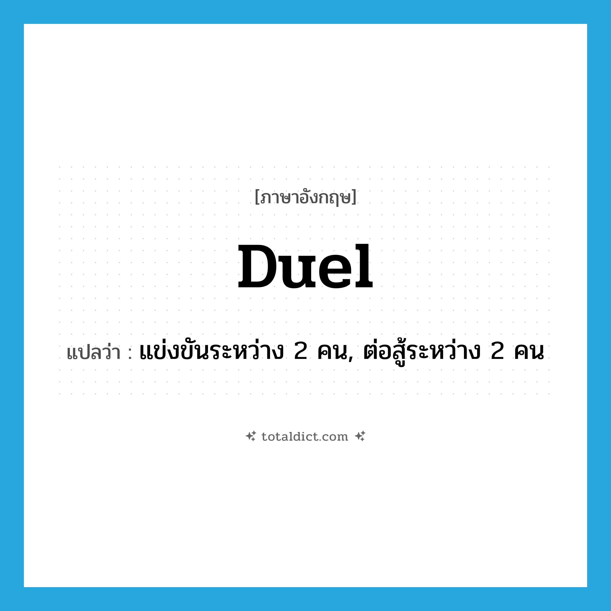 duel แปลว่า?, คำศัพท์ภาษาอังกฤษ duel แปลว่า แข่งขันระหว่าง 2 คน, ต่อสู้ระหว่าง 2 คน ประเภท VT หมวด VT