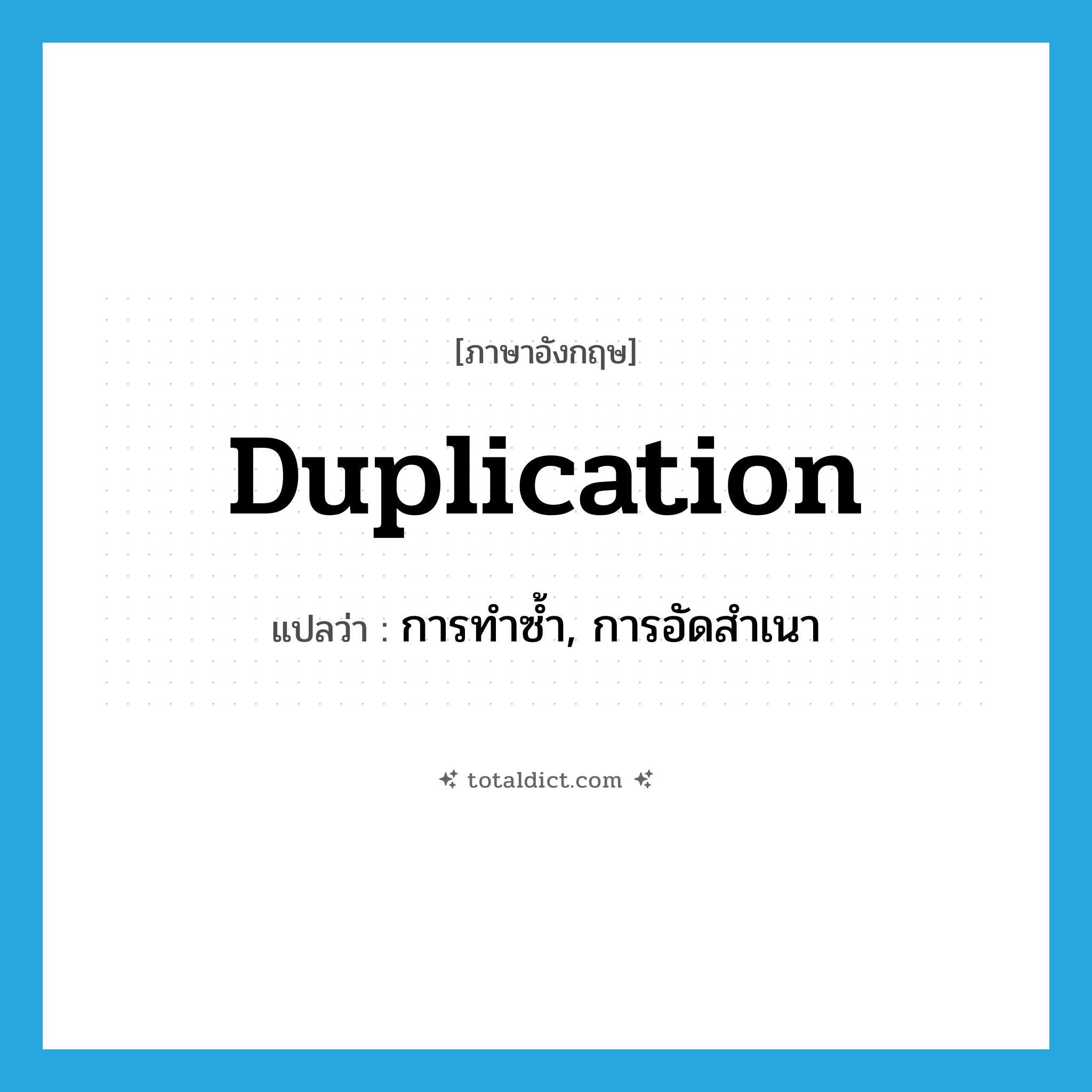 duplication แปลว่า?, คำศัพท์ภาษาอังกฤษ duplication แปลว่า การทำซ้ำ, การอัดสำเนา ประเภท N หมวด N