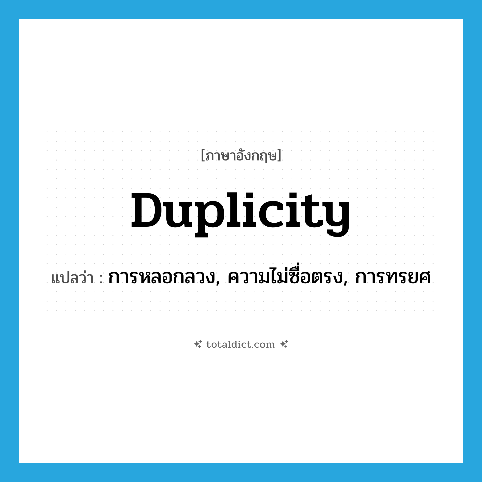duplicity แปลว่า?, คำศัพท์ภาษาอังกฤษ duplicity แปลว่า การหลอกลวง, ความไม่ซื่อตรง, การทรยศ ประเภท N หมวด N