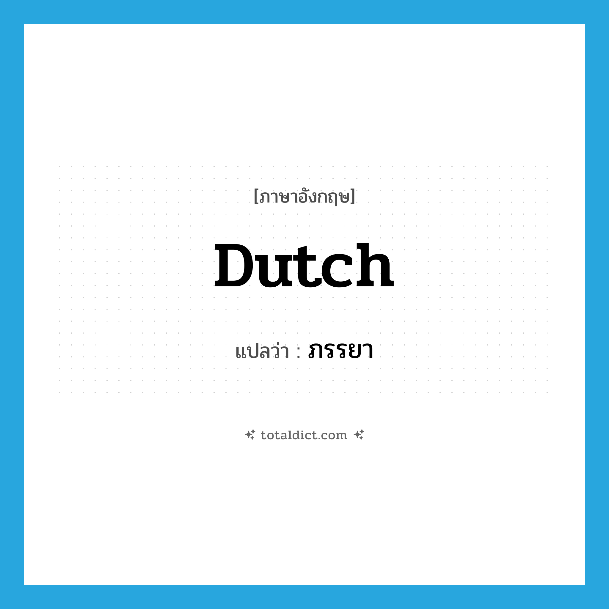 Dutch แปลว่า?, คำศัพท์ภาษาอังกฤษ Dutch แปลว่า ภรรยา ประเภท SL หมวด SL