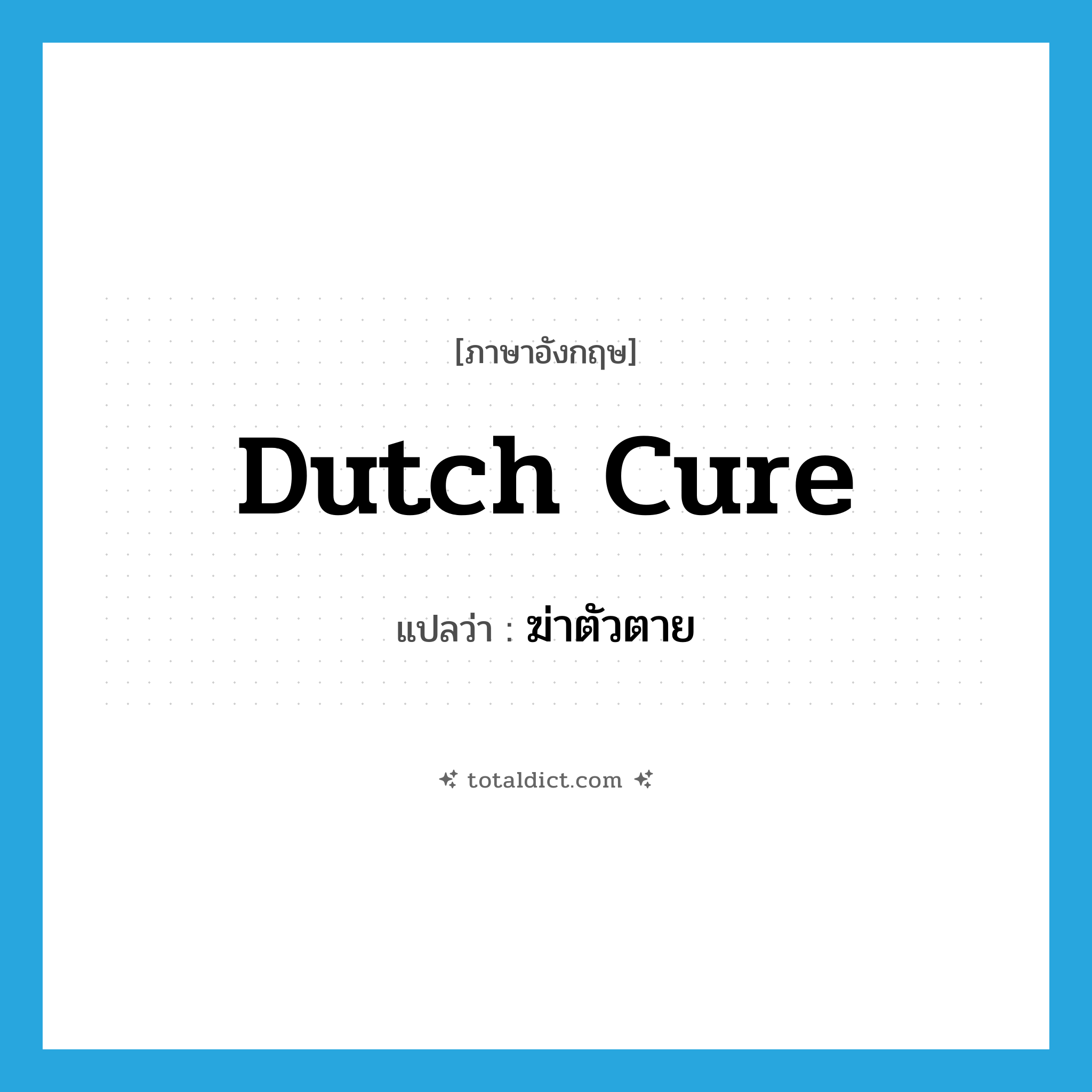 ฆ่าตัวตาย ภาษาอังกฤษ?, คำศัพท์ภาษาอังกฤษ ฆ่าตัวตาย แปลว่า Dutch cure ประเภท SL หมวด SL