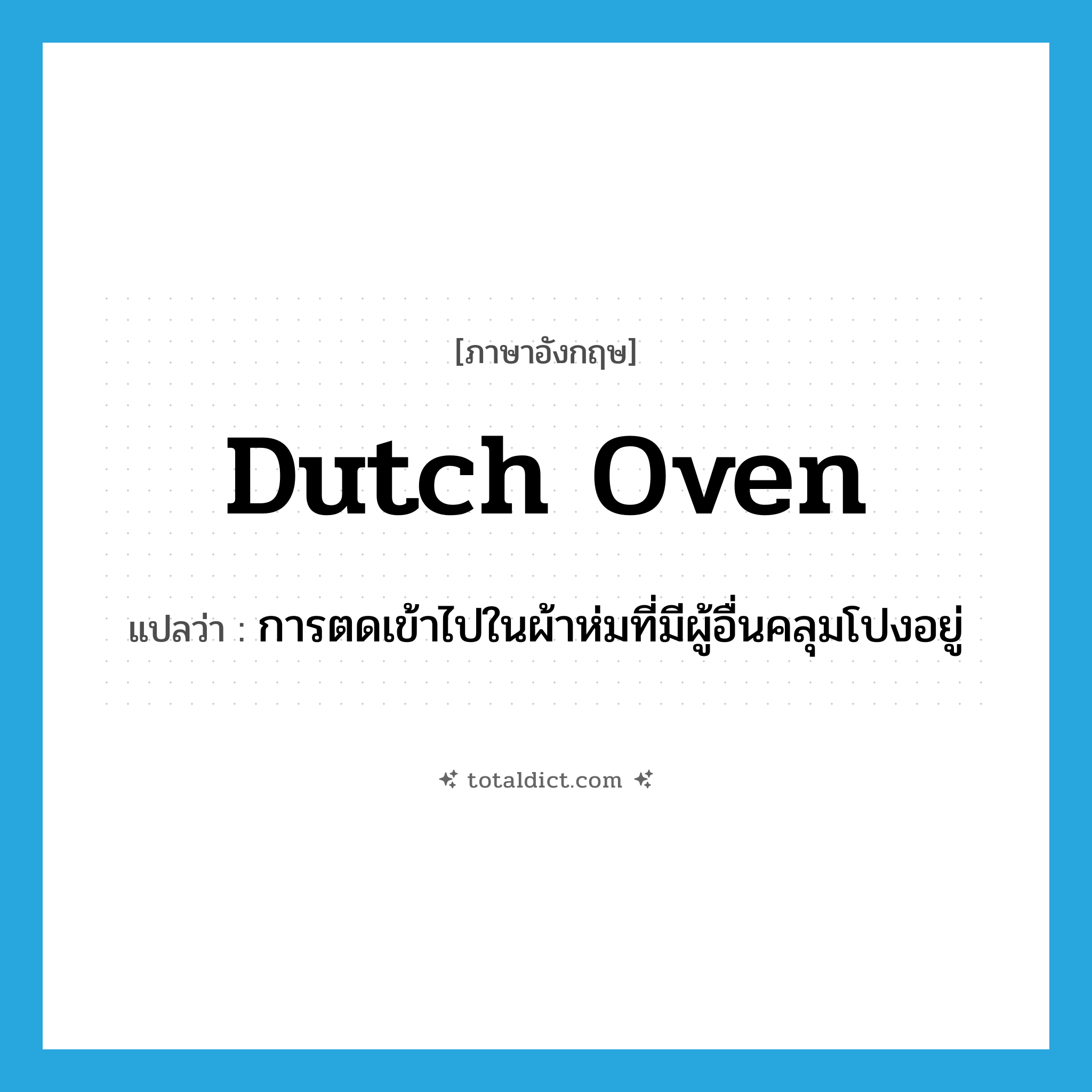 Dutch oven แปลว่า?, คำศัพท์ภาษาอังกฤษ Dutch oven แปลว่า การตดเข้าไปในผ้าห่มที่มีผู้อื่นคลุมโปงอยู่ ประเภท SL หมวด SL