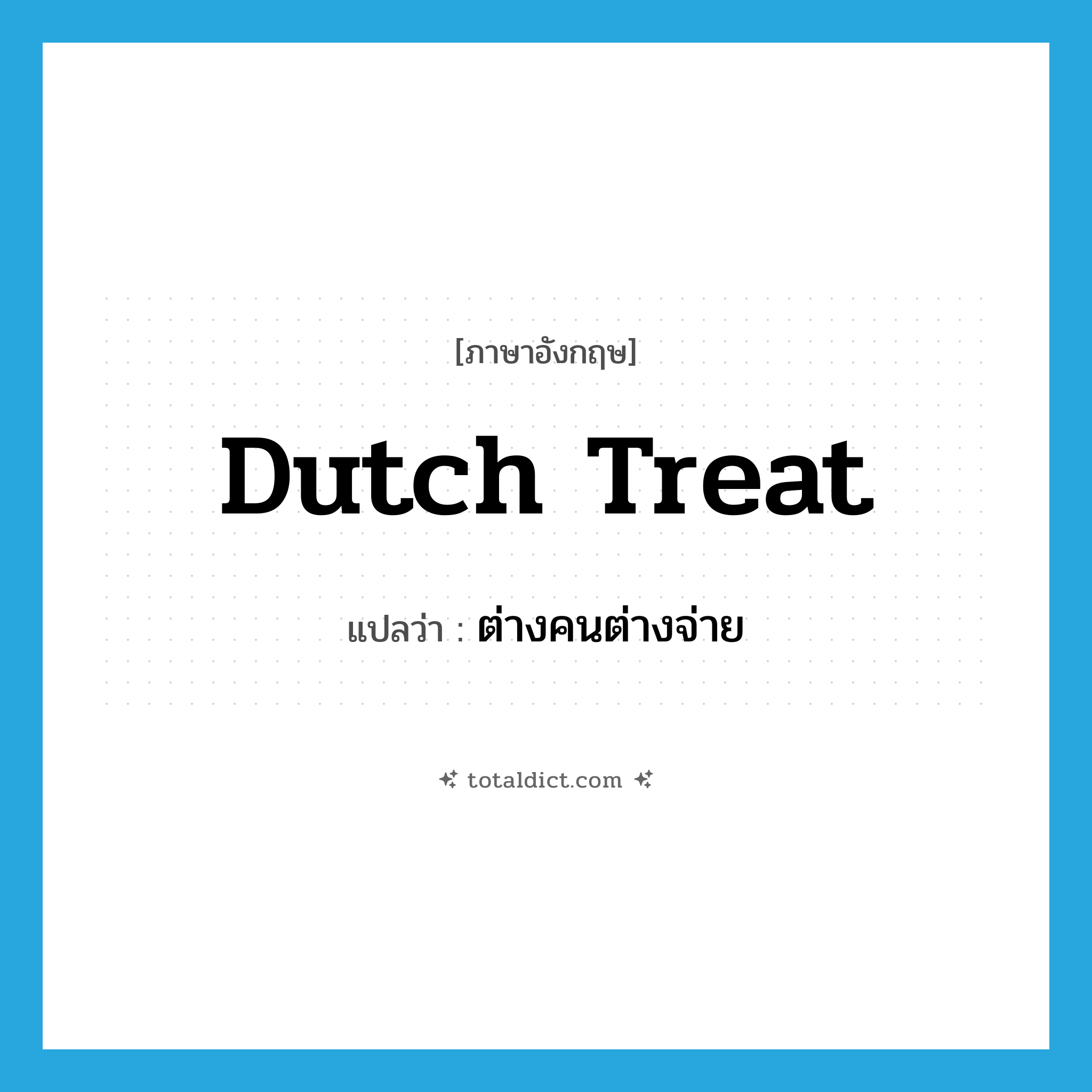 Dutch treat แปลว่า?, คำศัพท์ภาษาอังกฤษ Dutch treat แปลว่า ต่างคนต่างจ่าย ประเภท SL หมวด SL