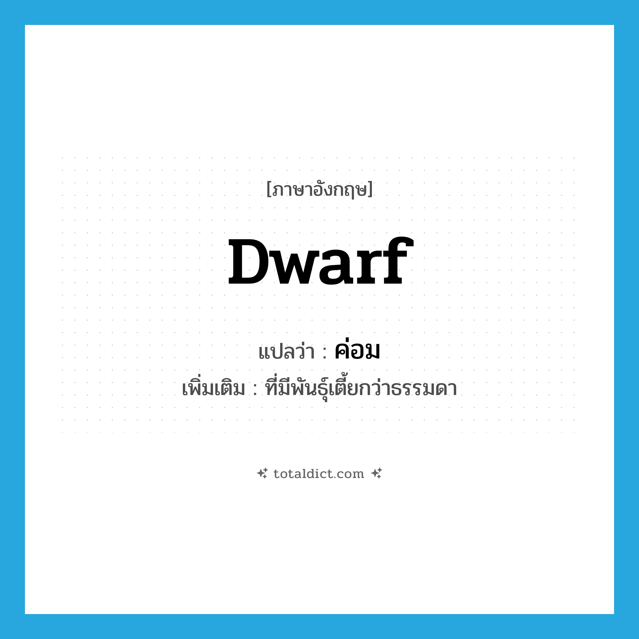 dwarf แปลว่า?, คำศัพท์ภาษาอังกฤษ dwarf แปลว่า ค่อม ประเภท ADJ เพิ่มเติม ที่มีพันธุ์เตี้ยกว่าธรรมดา หมวด ADJ