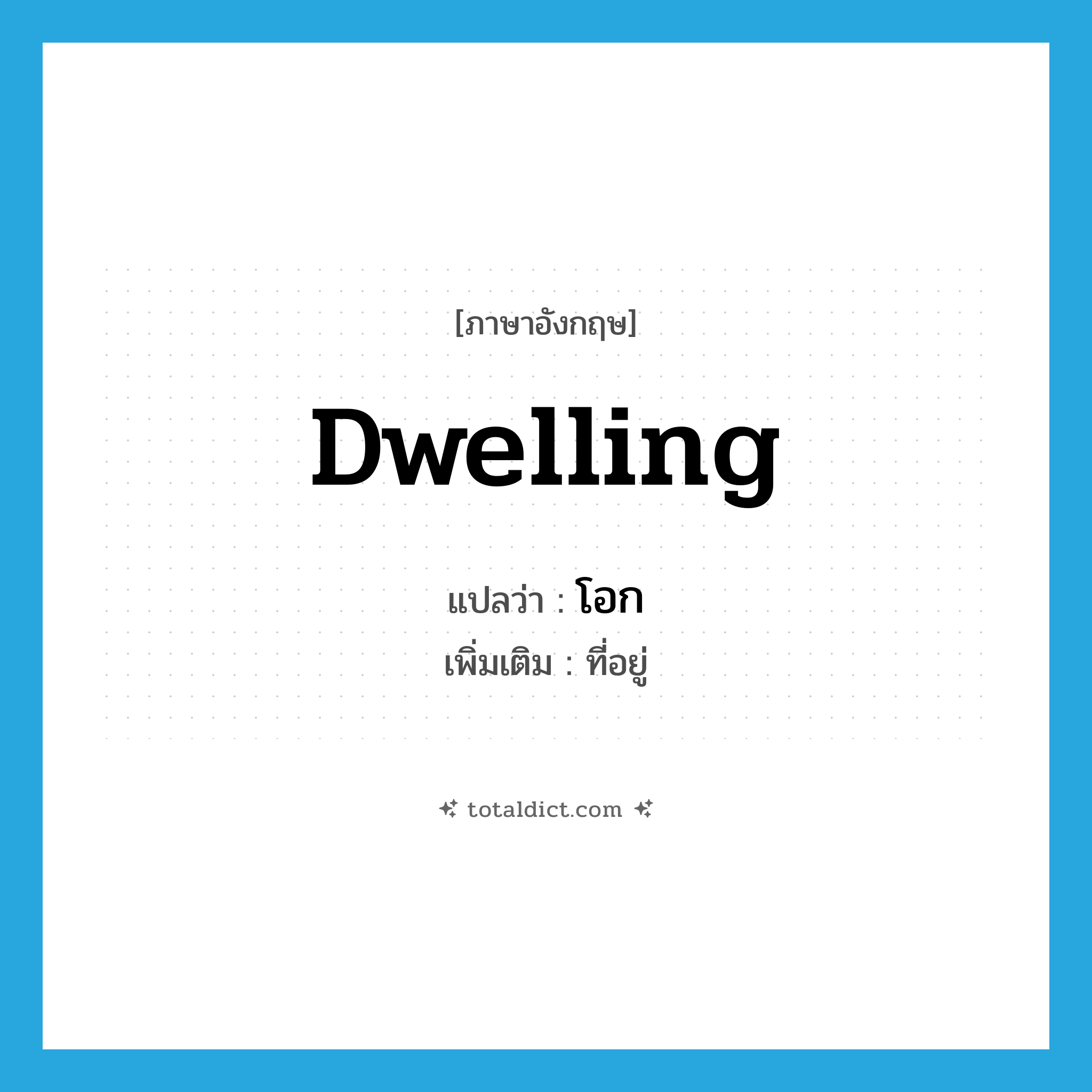 dwelling แปลว่า?, คำศัพท์ภาษาอังกฤษ dwelling แปลว่า โอก ประเภท N เพิ่มเติม ที่อยู่ หมวด N