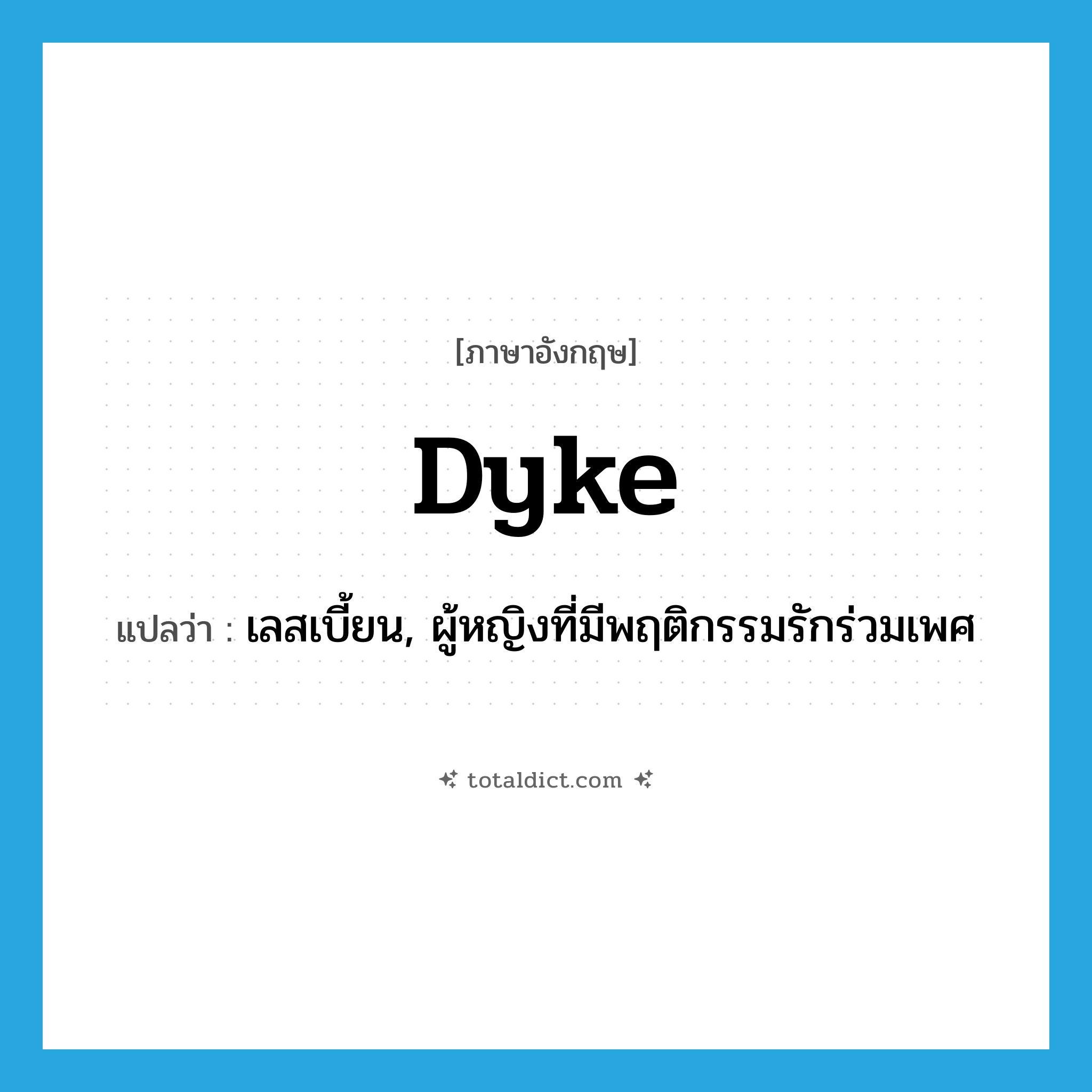 dyke แปลว่า?, คำศัพท์ภาษาอังกฤษ dyke แปลว่า เลสเบี้ยน, ผู้หญิงที่มีพฤติกรรมรักร่วมเพศ ประเภท SL หมวด SL