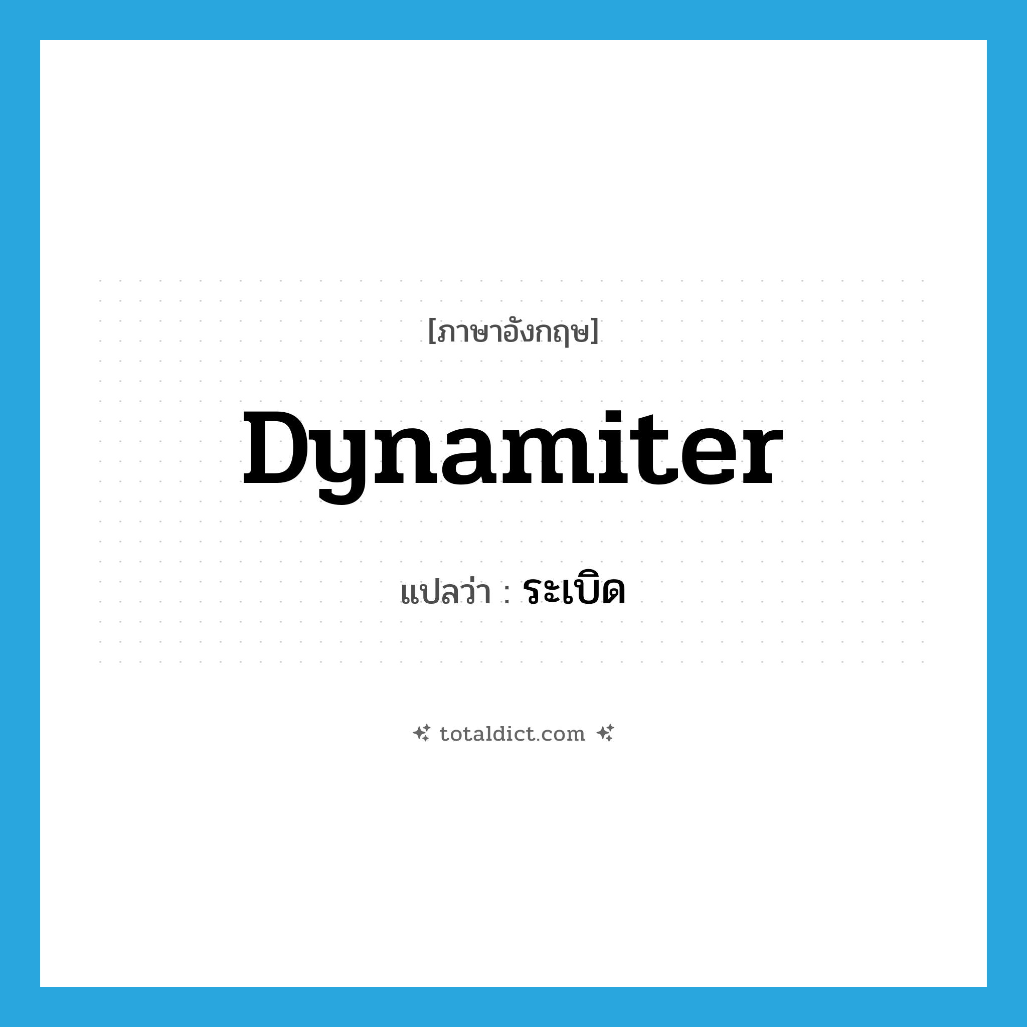 ระเบิด ภาษาอังกฤษ?, คำศัพท์ภาษาอังกฤษ ระเบิด แปลว่า dynamiter ประเภท N หมวด N