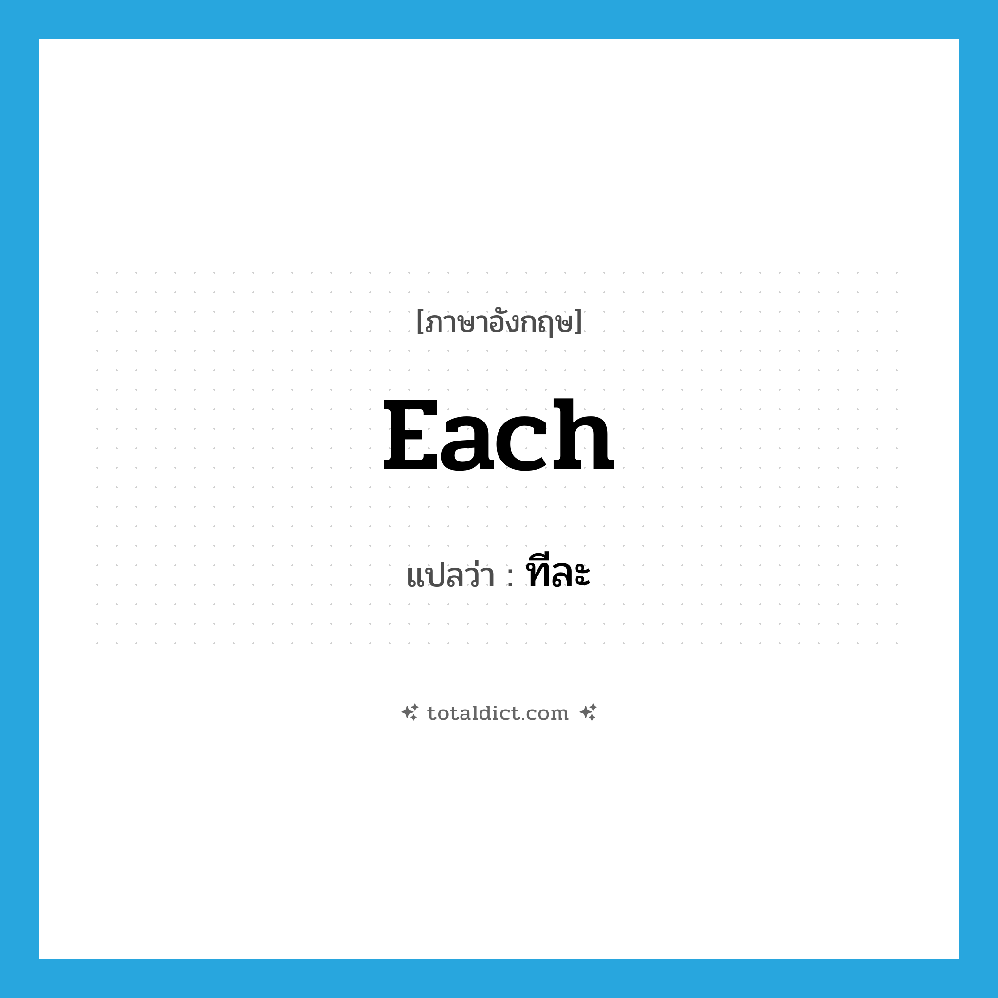 each แปลว่า?, คำศัพท์ภาษาอังกฤษ each แปลว่า ทีละ ประเภท DET หมวด DET