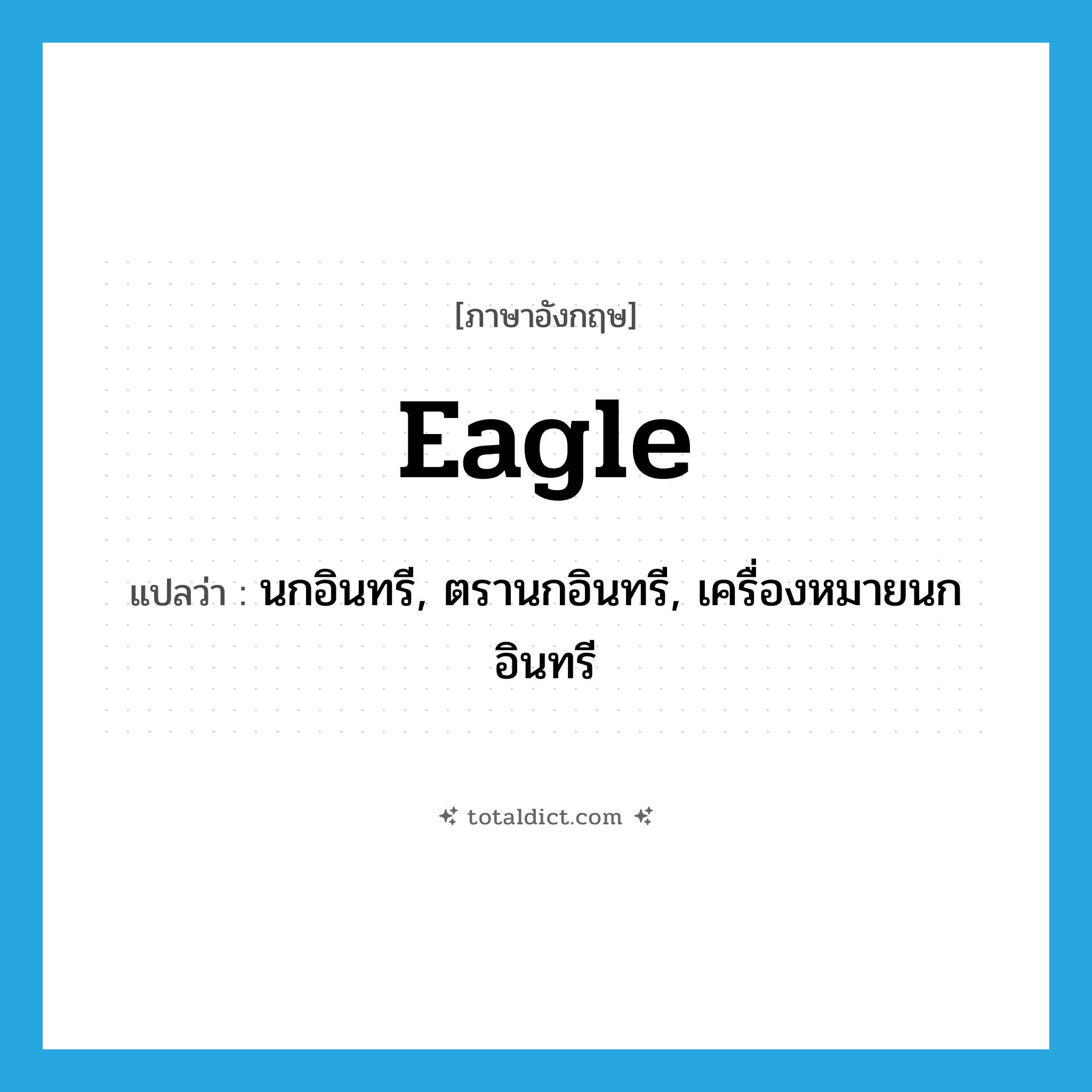 eagle แปลว่า?, คำศัพท์ภาษาอังกฤษ eagle แปลว่า นกอินทรี, ตรานกอินทรี, เครื่องหมายนกอินทรี ประเภท N หมวด N