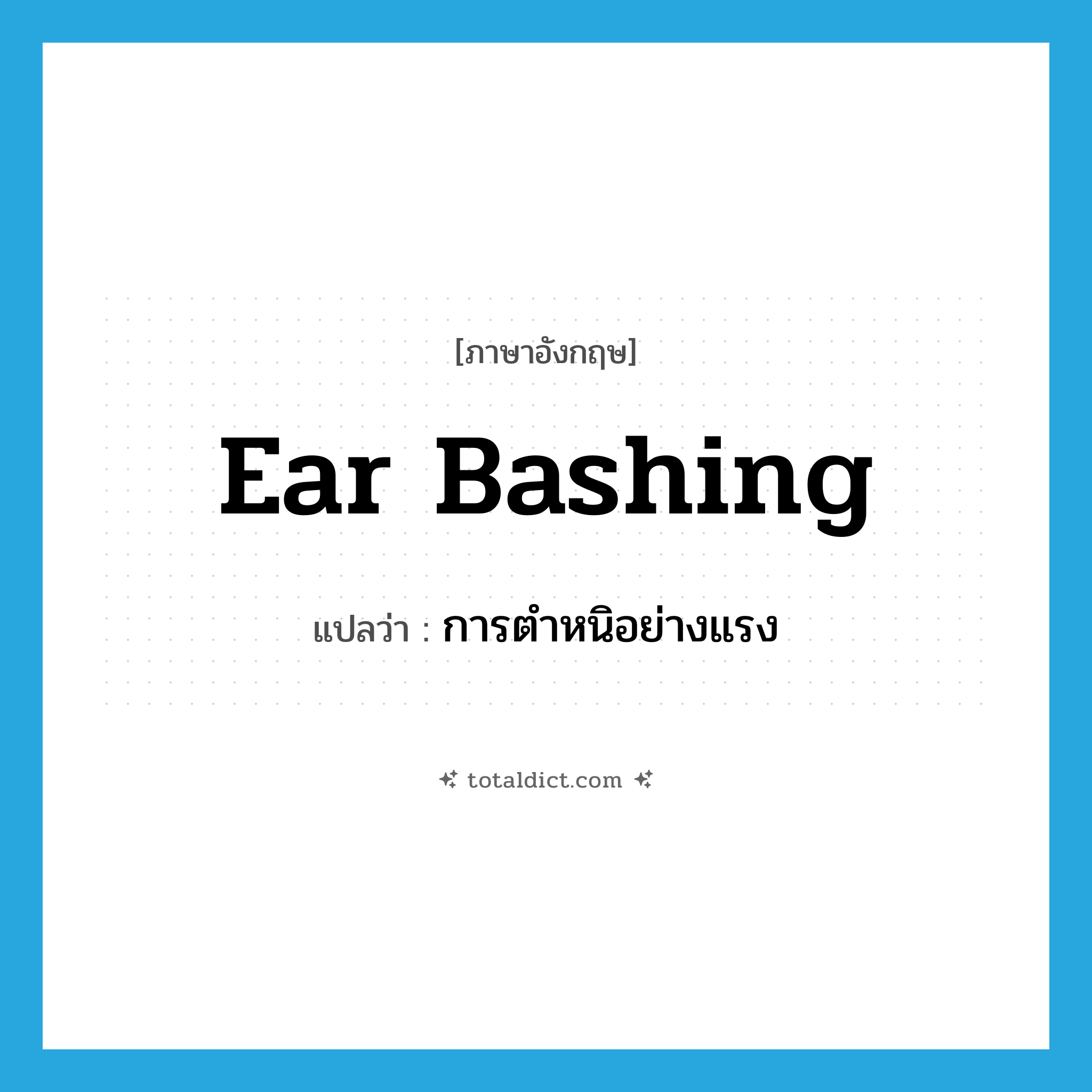 ear bashing แปลว่า?, คำศัพท์ภาษาอังกฤษ ear bashing แปลว่า การตำหนิอย่างแรง ประเภท SL หมวด SL