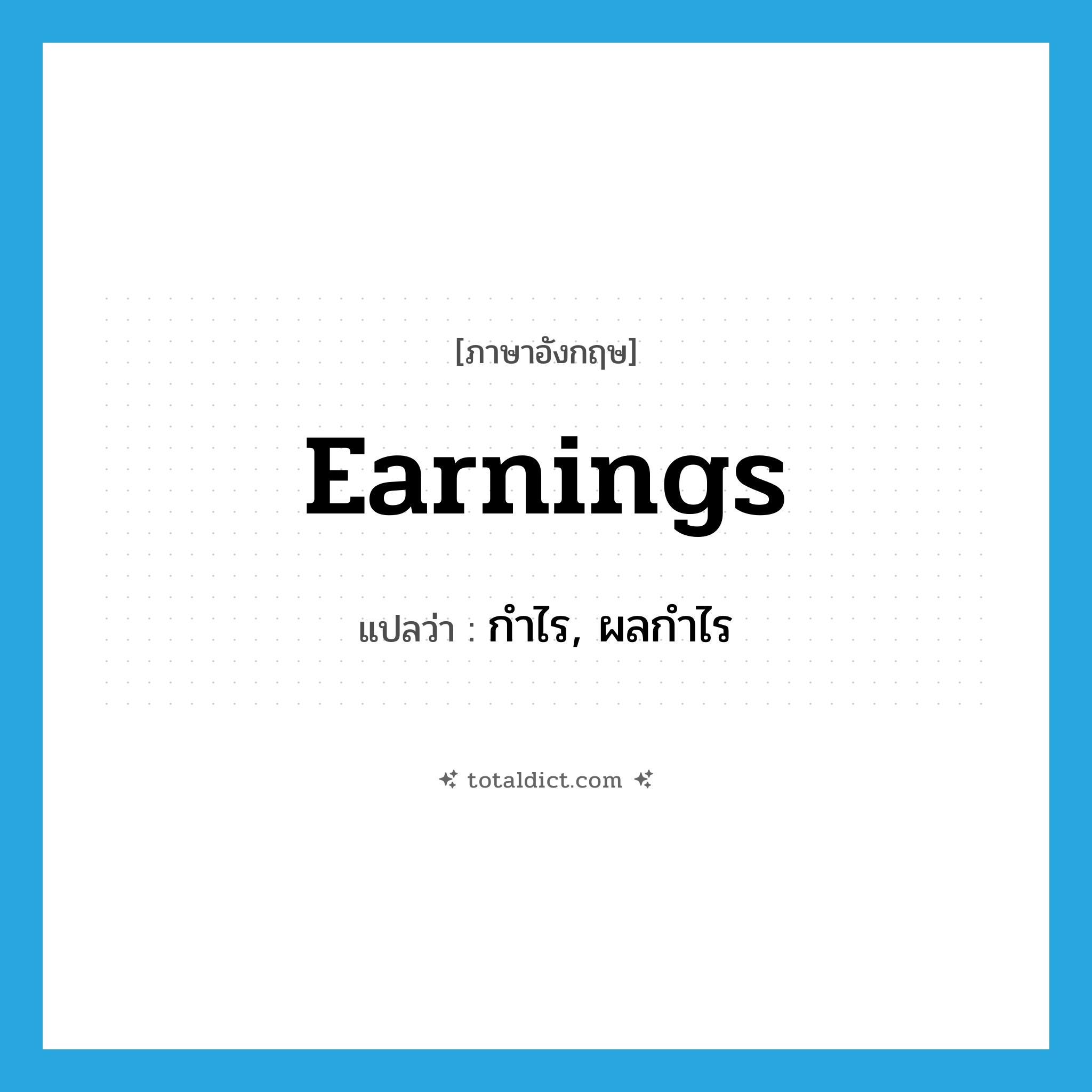 earnings แปลว่า?, คำศัพท์ภาษาอังกฤษ earnings แปลว่า กำไร, ผลกำไร ประเภท N หมวด N