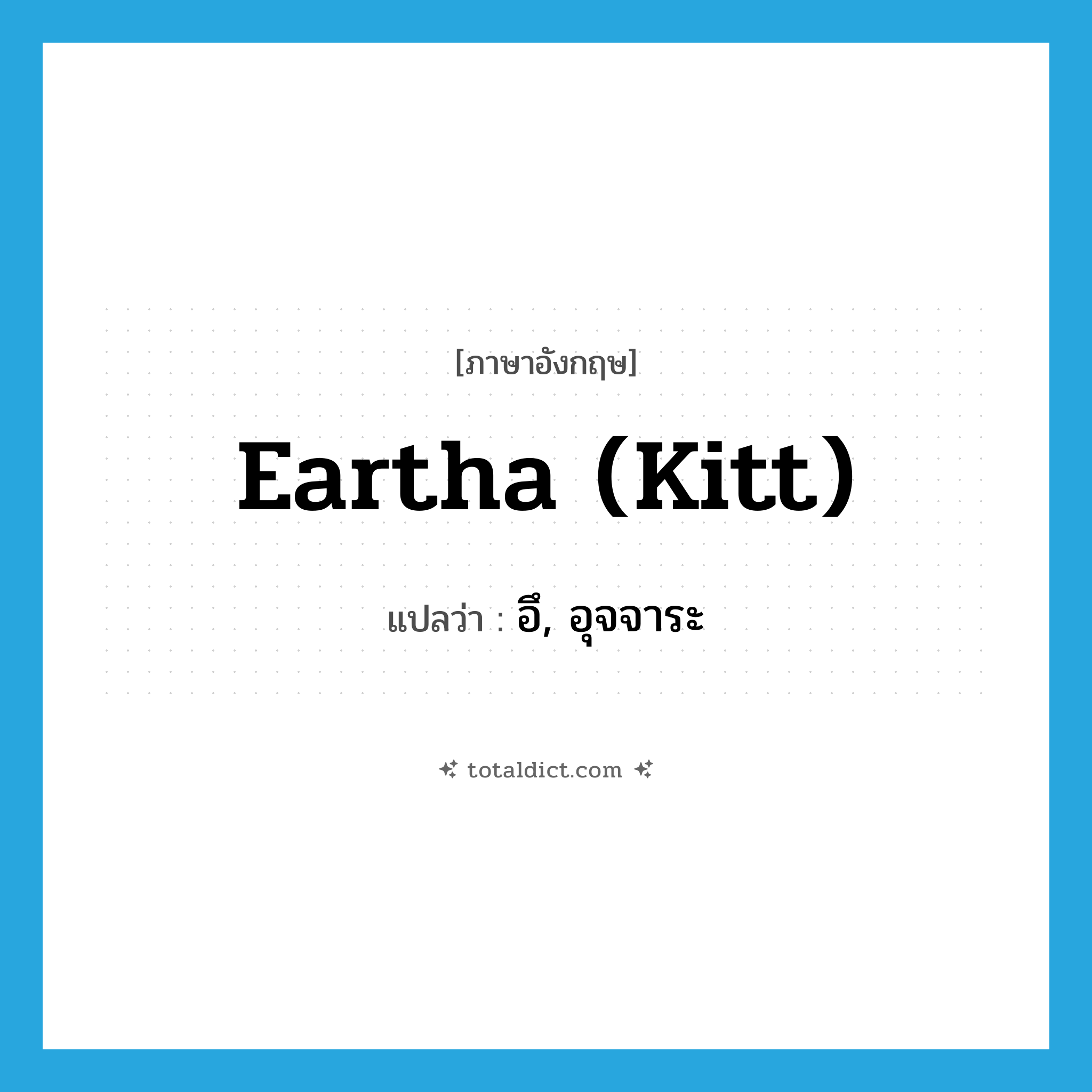 อึ, อุจจาระ ภาษาอังกฤษ?, คำศัพท์ภาษาอังกฤษ อึ, อุจจาระ แปลว่า Eartha (Kitt) ประเภท SL หมวด SL